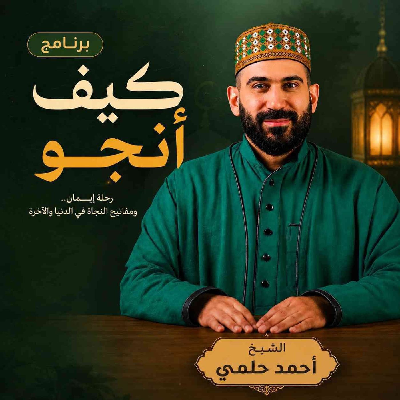 معاصي البدن - الحلقة 28 - كيف أنجو؟  الشيخ أحمد حلمي episode artwork