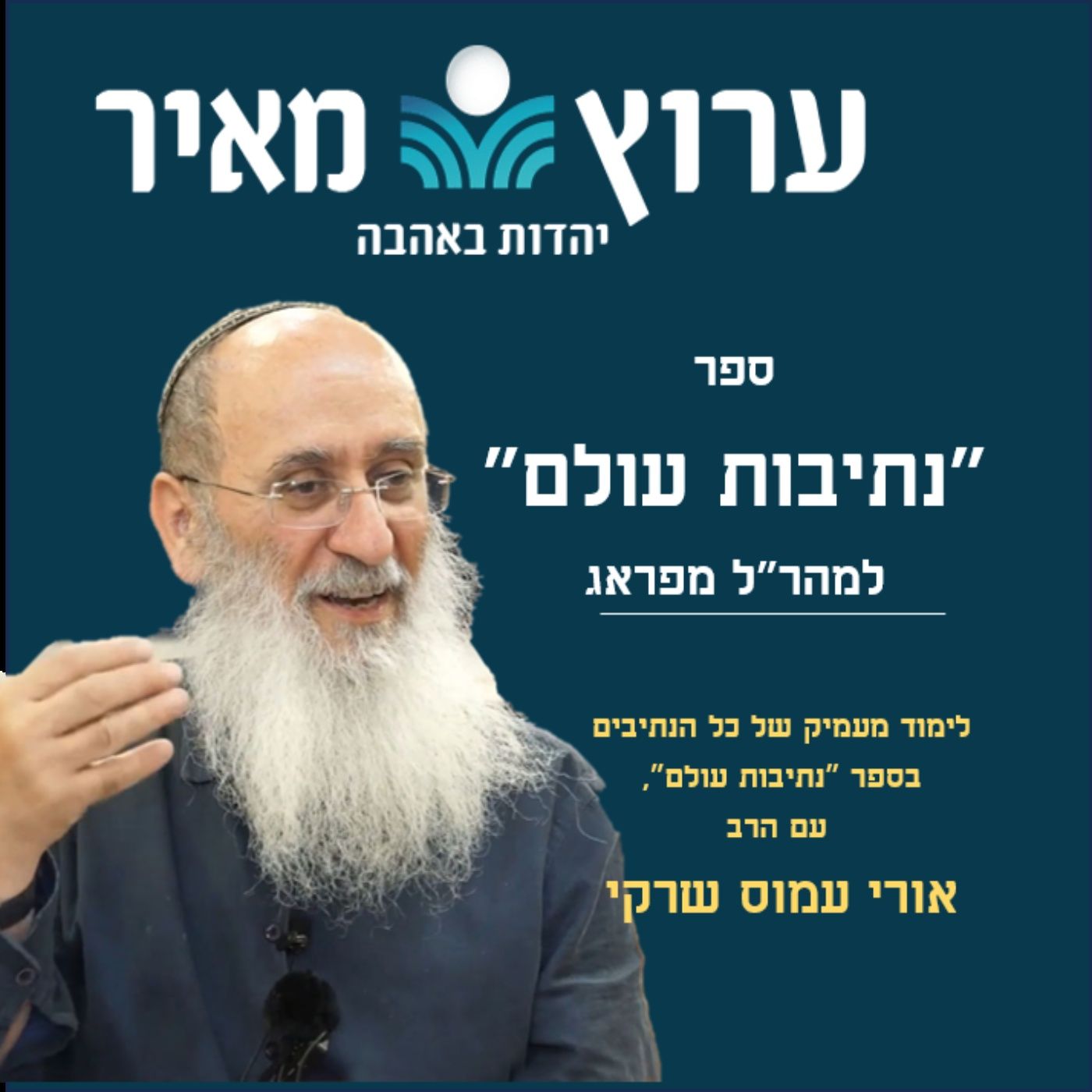 נתיבות עולם למהר''ל מפראג | הרב אורי שרקי podcast artwork