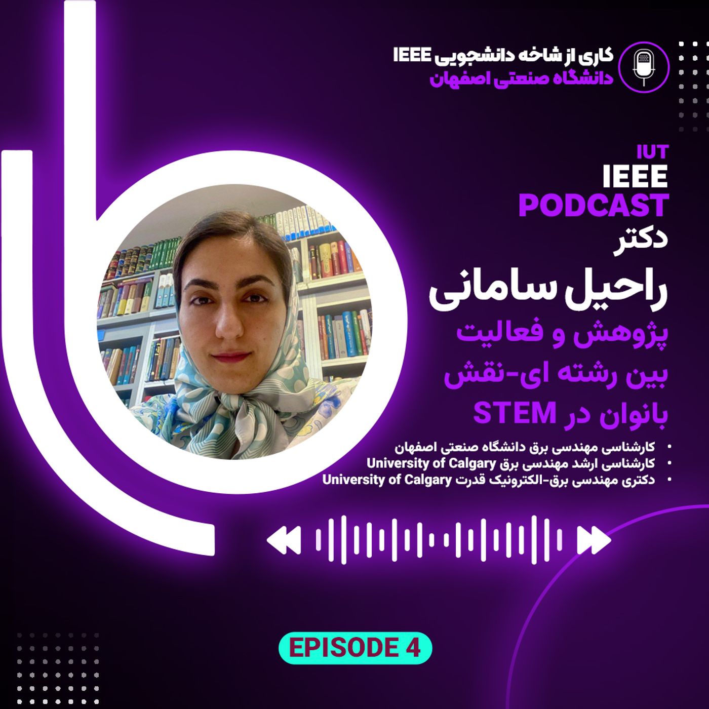 اپیزود چهارم - دکتر راحیل سامانی - پژوهش و فعالیت بین رشته ای: نقش بانوان در استم