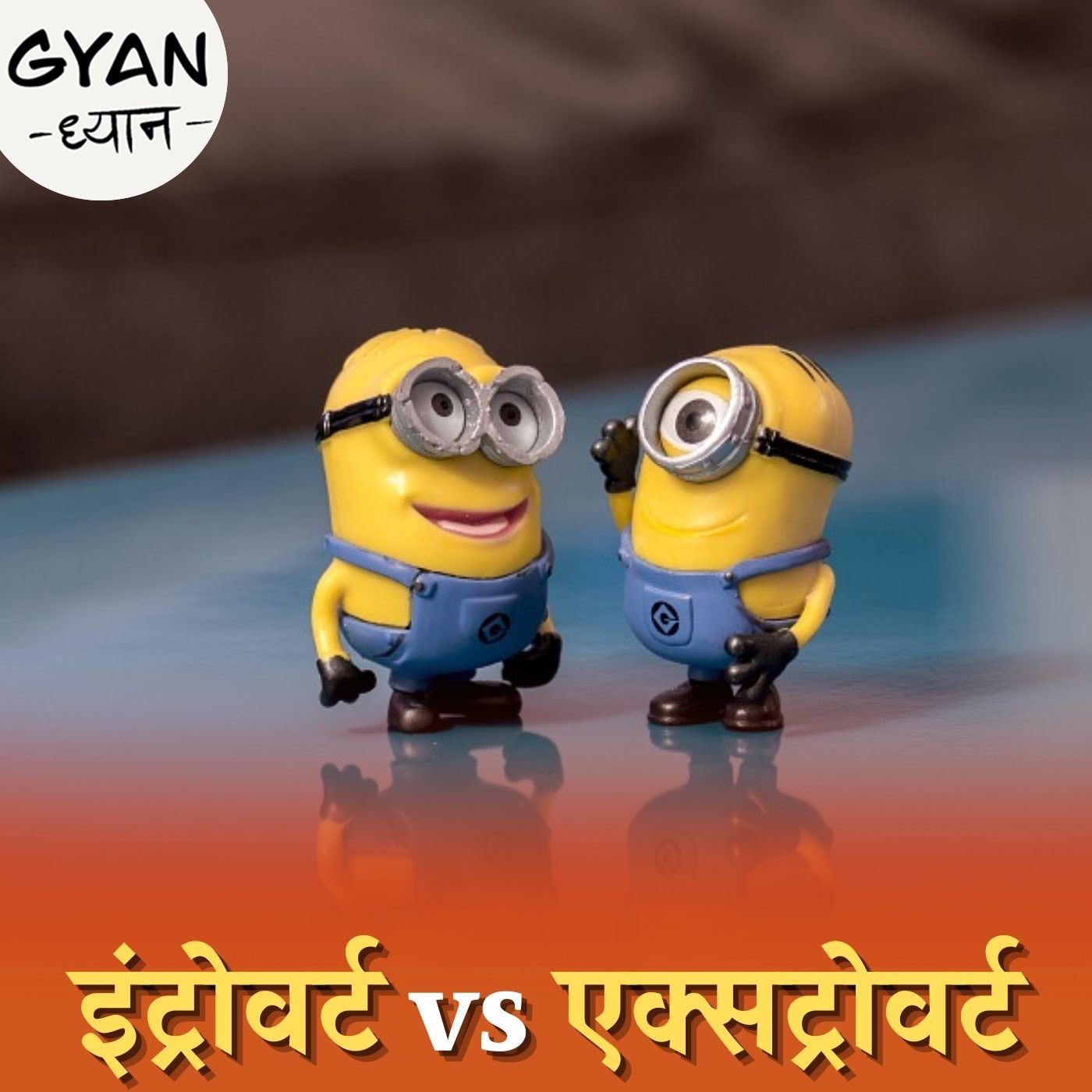 कैसे तय होता है कि आप इंट्रोवर्ट होंगे या एक्सट्रोवर्ट?: ज्ञान ध्यान, Ep 272