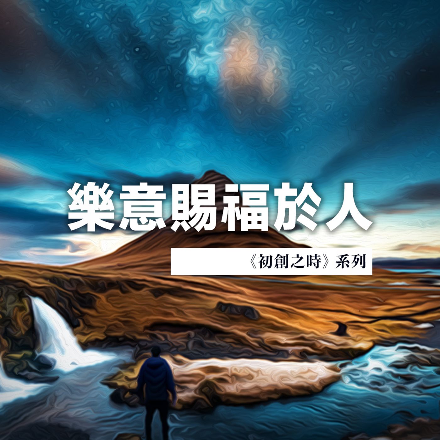 樂意賜福於人 | Jim Cheng episode artwork