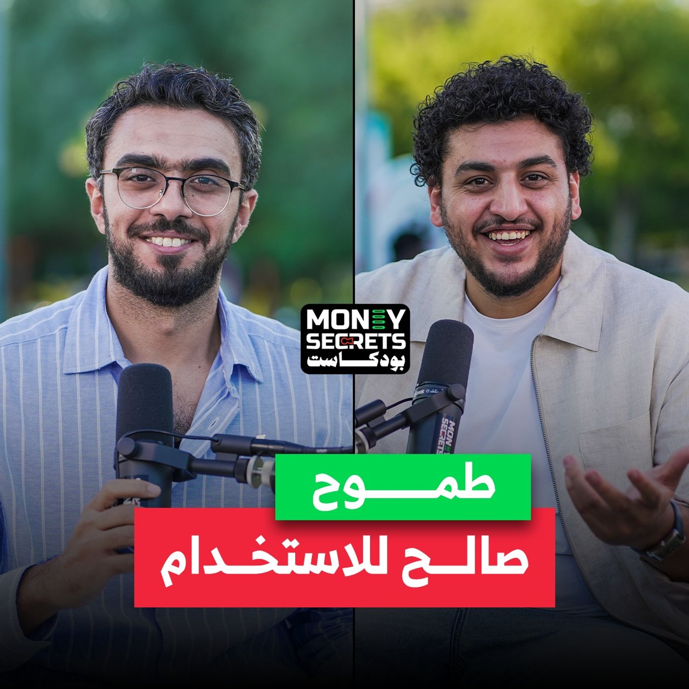 هل الكوميديا استثمار مربح؟.. صانع المحتوى صالح النواوي يكشف أسرار النجاح في بودكاست Money Secrets مع أحمد الجمل