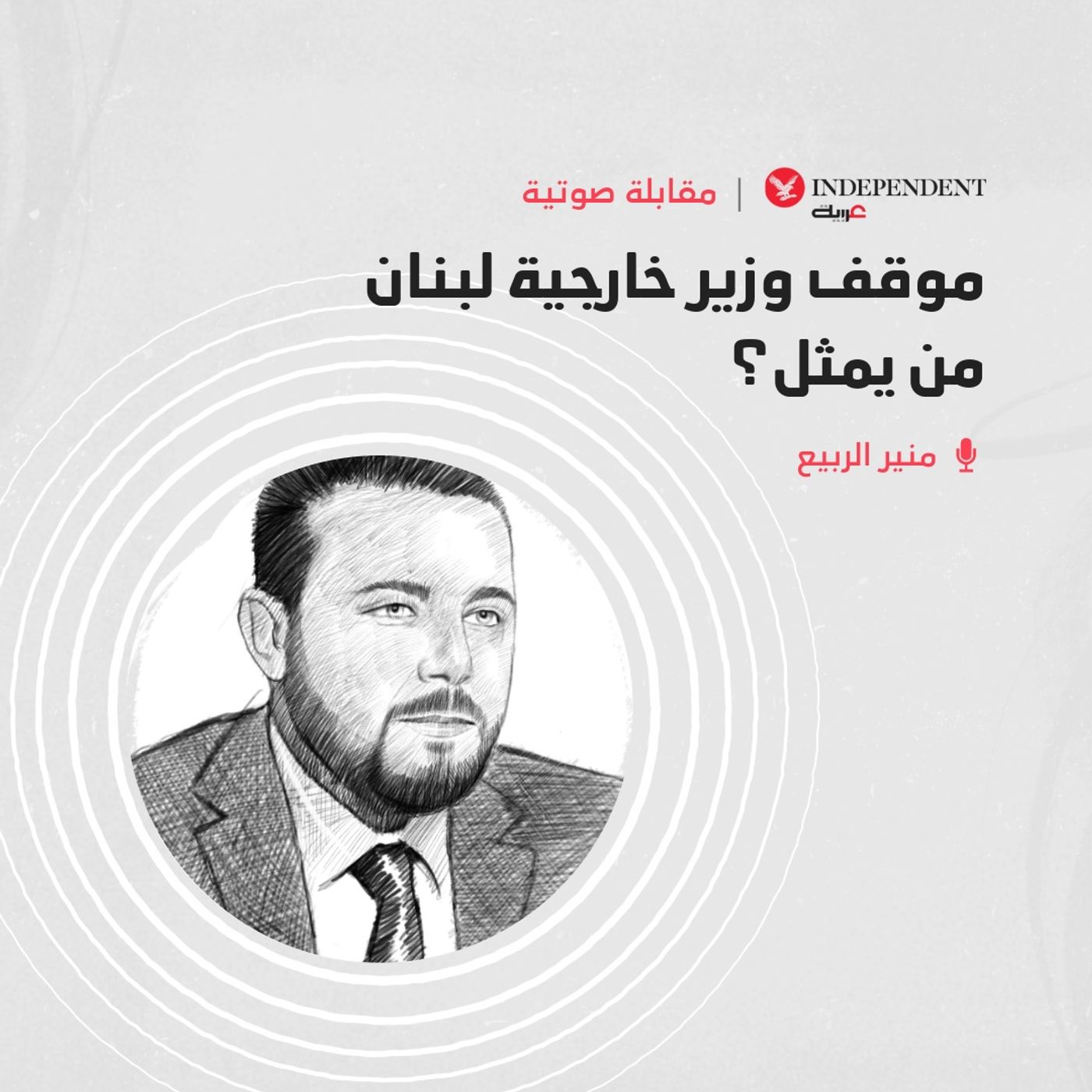 موقف وزير خارجية لبنان… من يمثل؟ episode artwork
