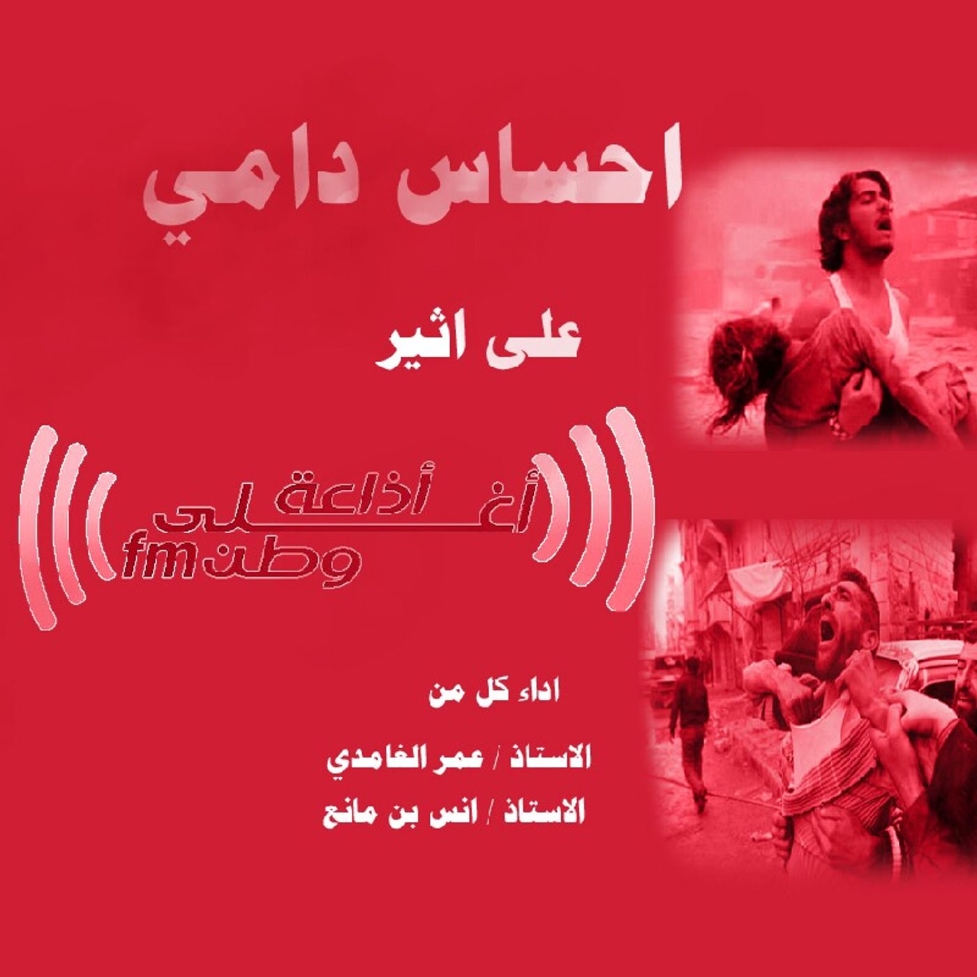 احساس دامي episode artwork