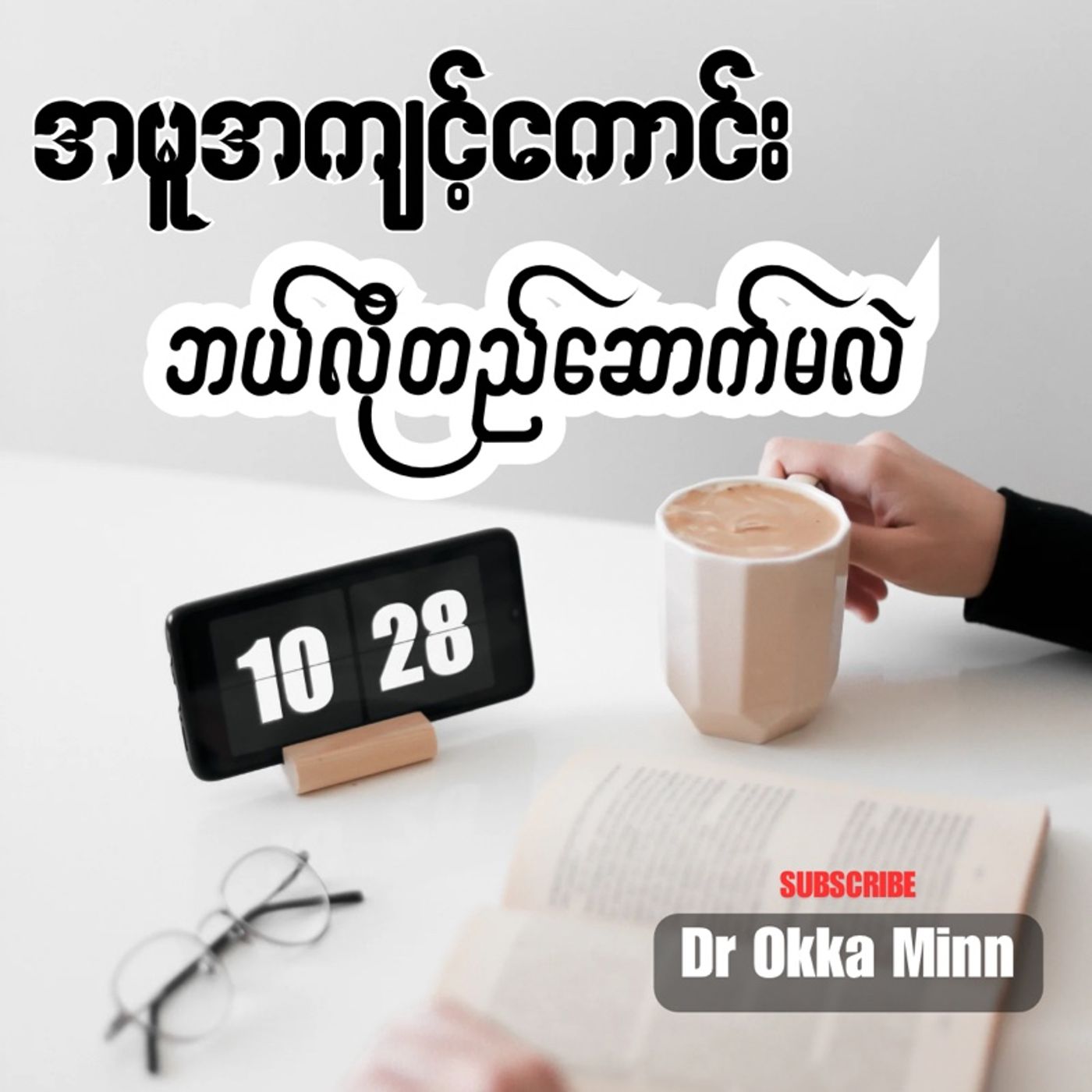 Dr Okka’s Podcast