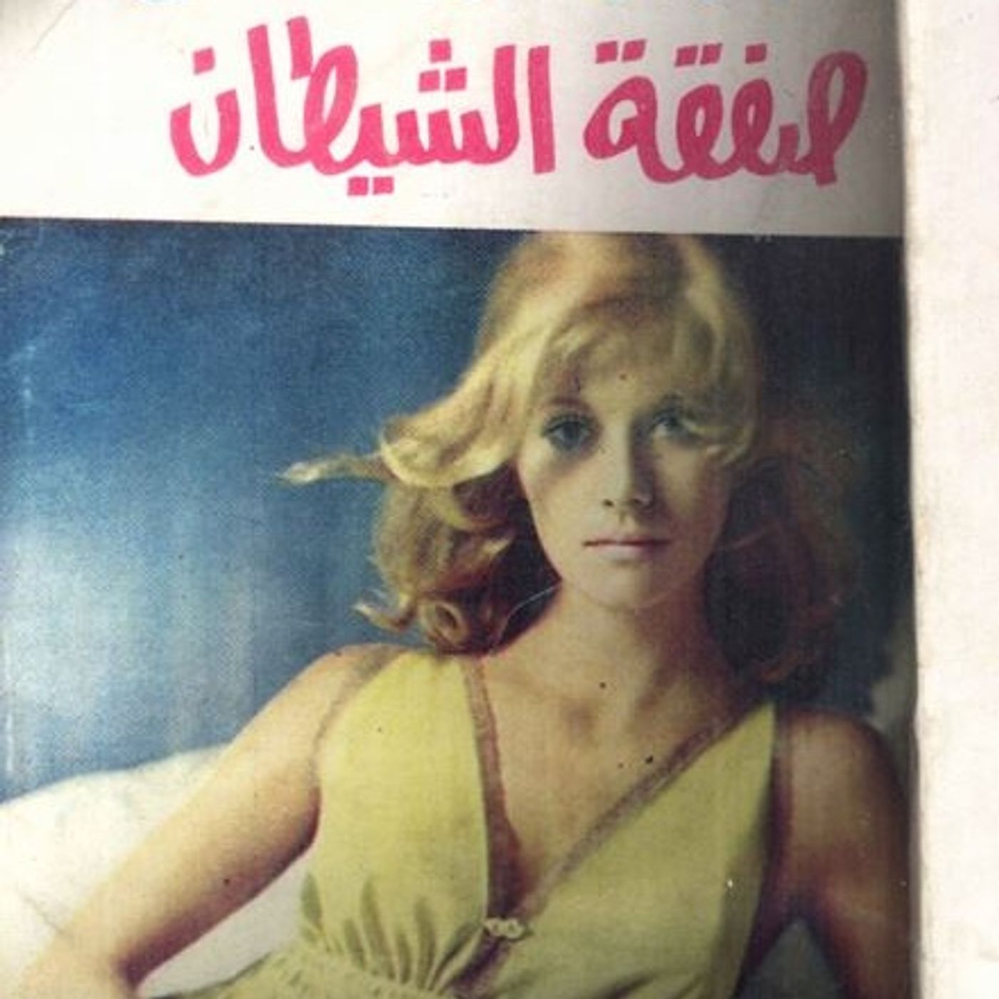 صفقة الشيطان