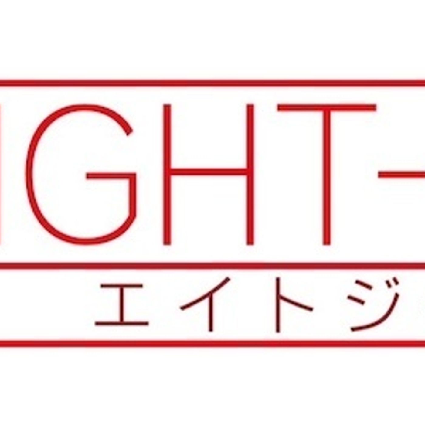 〈EIGHT-JAM〉10/11は「山下達郎特集」