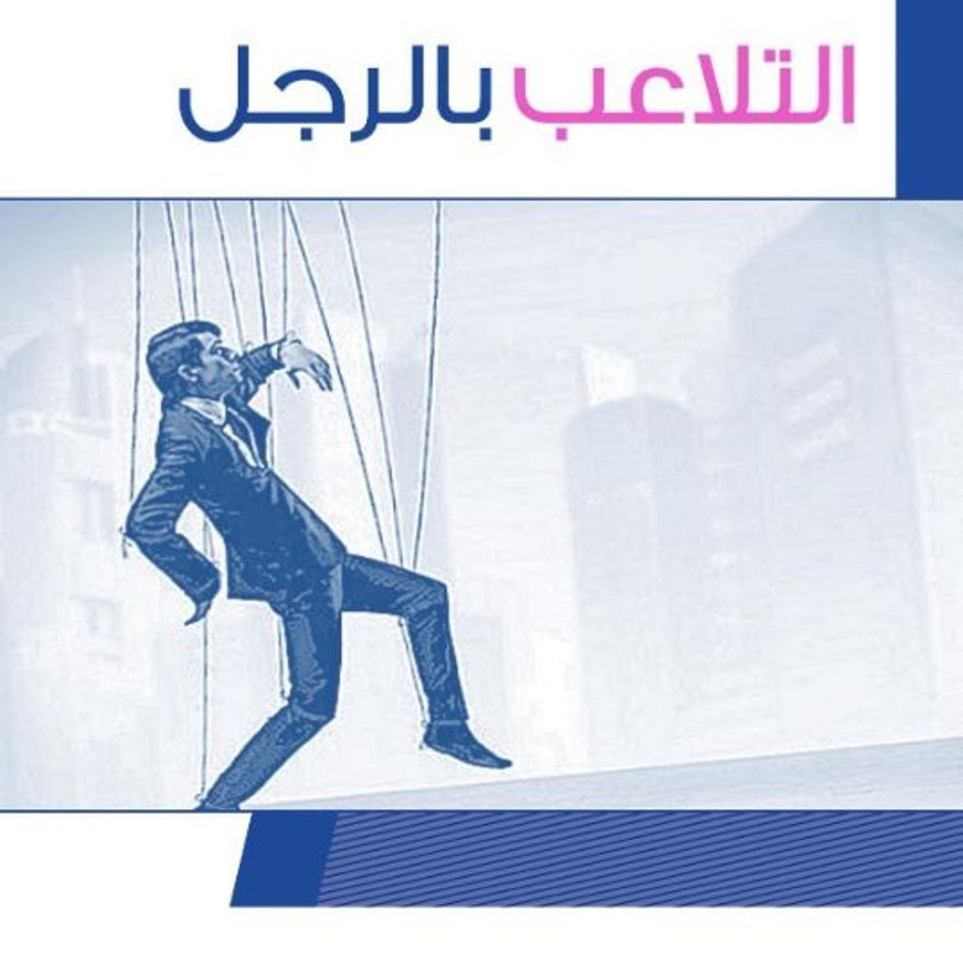 التلاعب بالرجل episode artwork