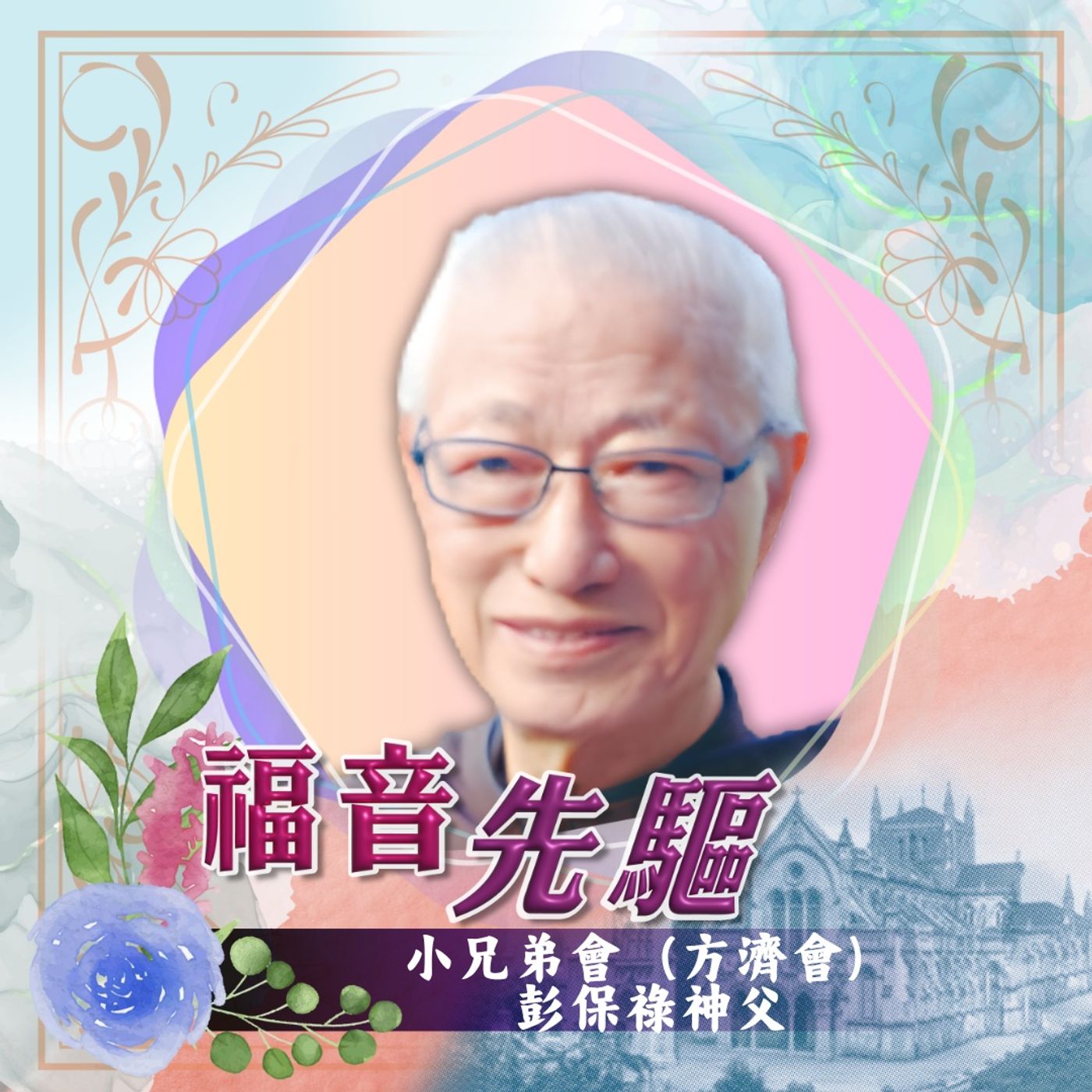 《福音先驅》