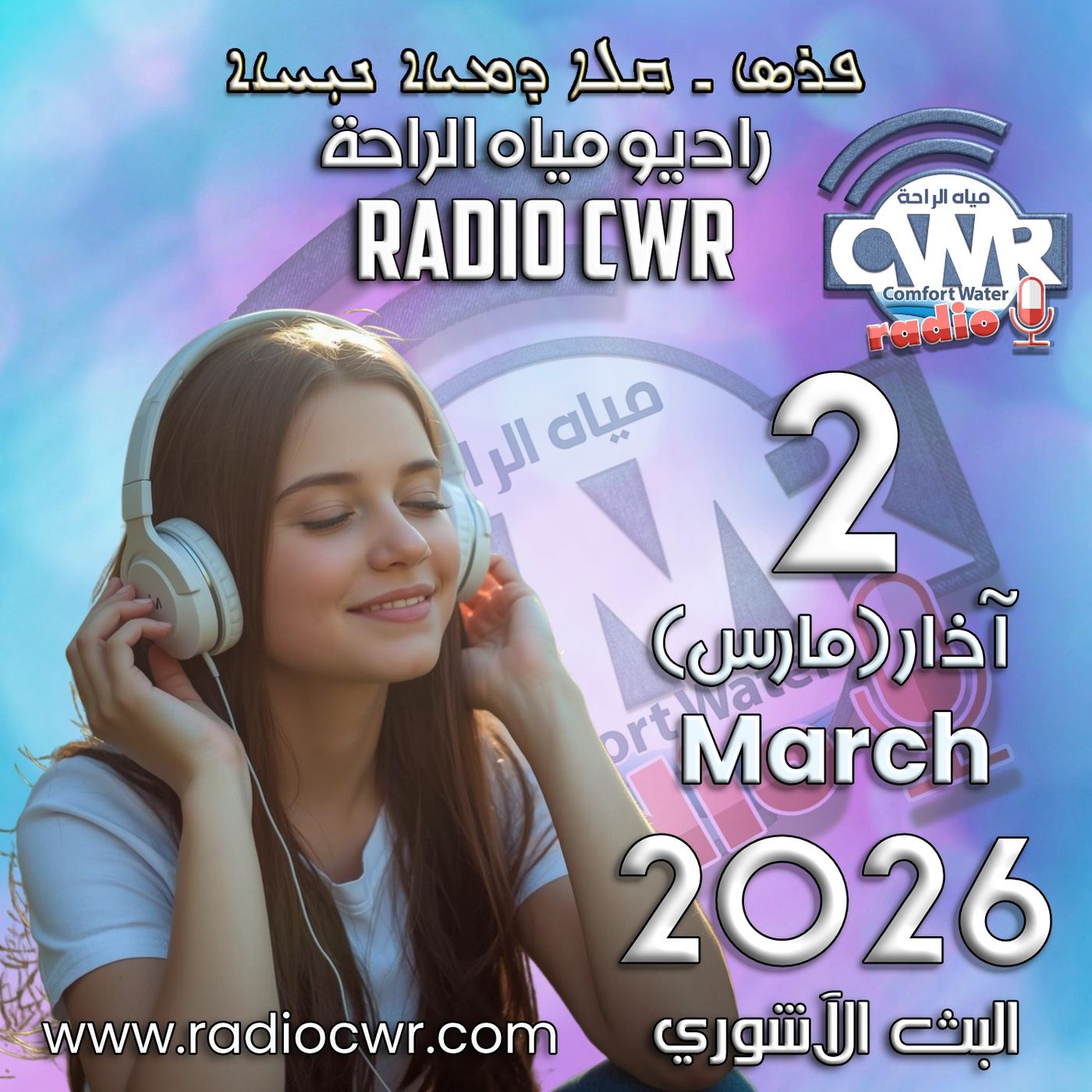 آذار (مارس) 2 البث الآشوري 2026 آذار (مارس) 2 البث الآشوري 2026