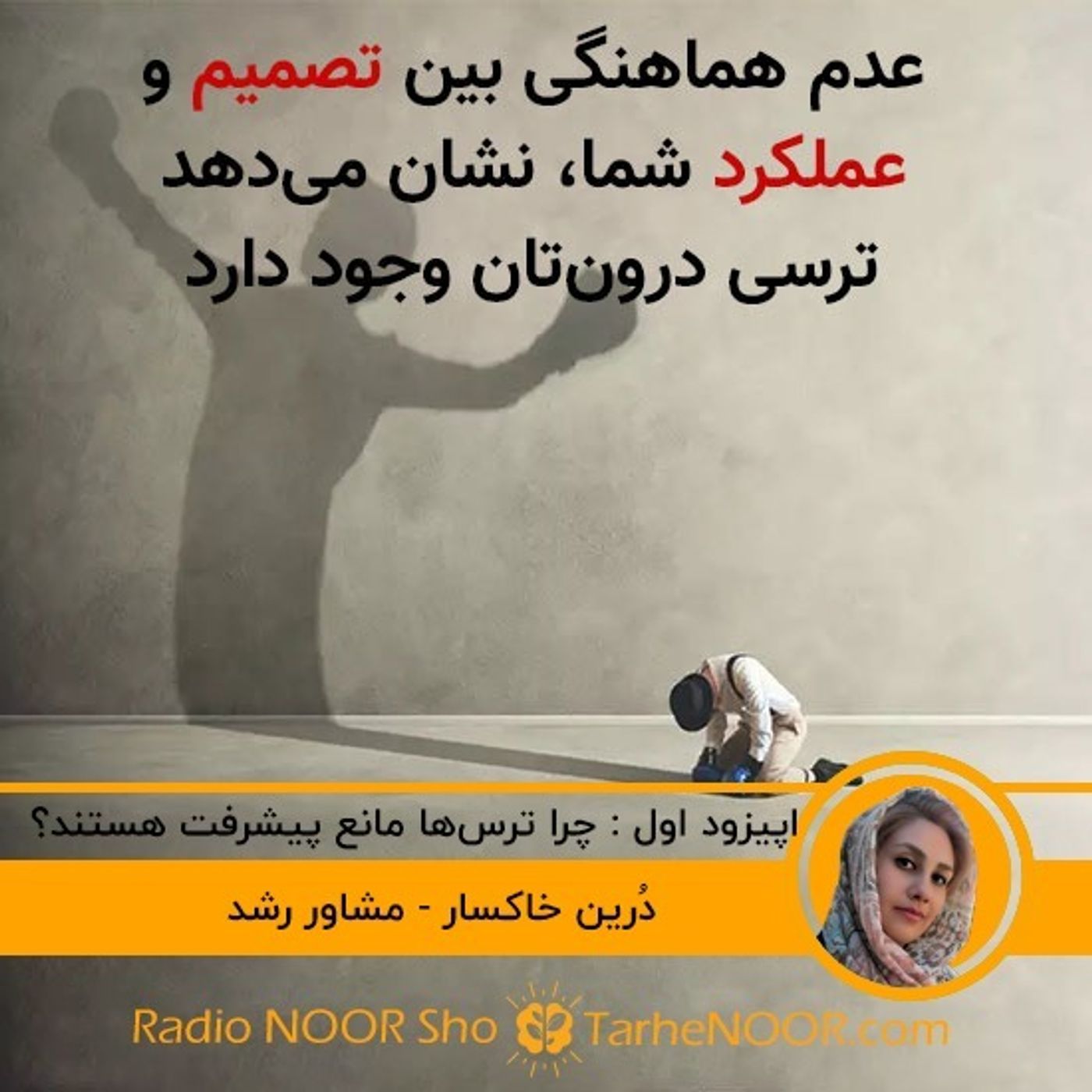 اپیزود اول: راهکار همیشگی برای رهایی از ترس ها چیست؟