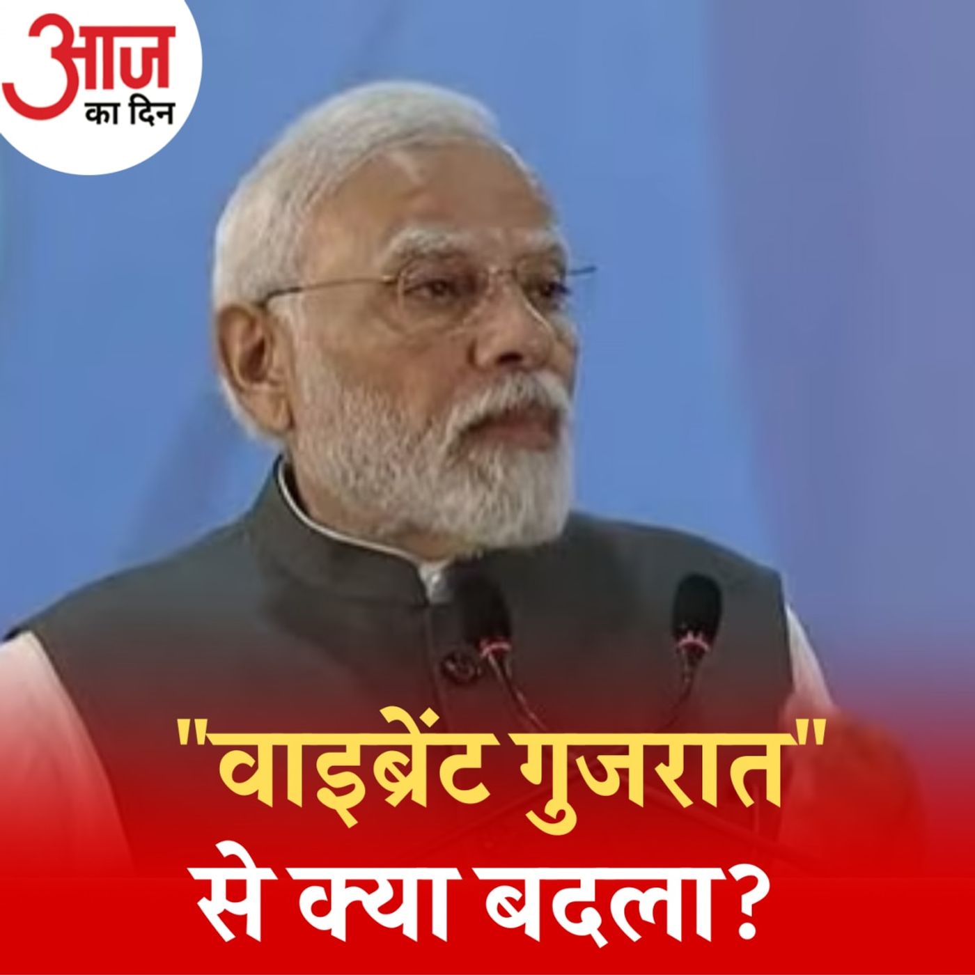 'वाइब्रेंट गुजरात समिट' से राज्य को कितना फ़ायदा होता है?: आज का दिन, 8 जनवरी