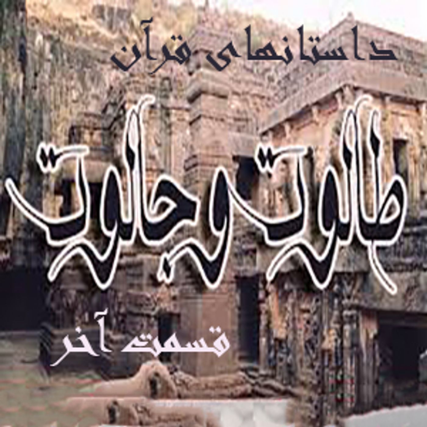 داستانهایی ازقرآن- طالوت- قسمت آخر episode artwork
