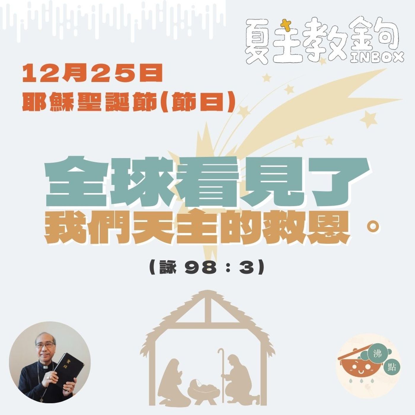 12月25日耶穌聖誕節 【全球看見了我們天主的救恩。】（詠98:3） episode artwork
