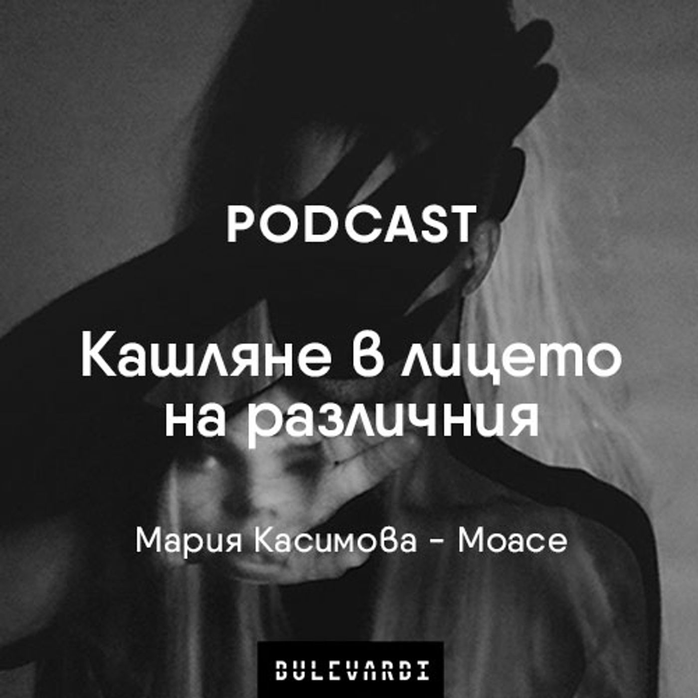 ep. 04 | Нещата и животът: Кашляне в лицето на различния