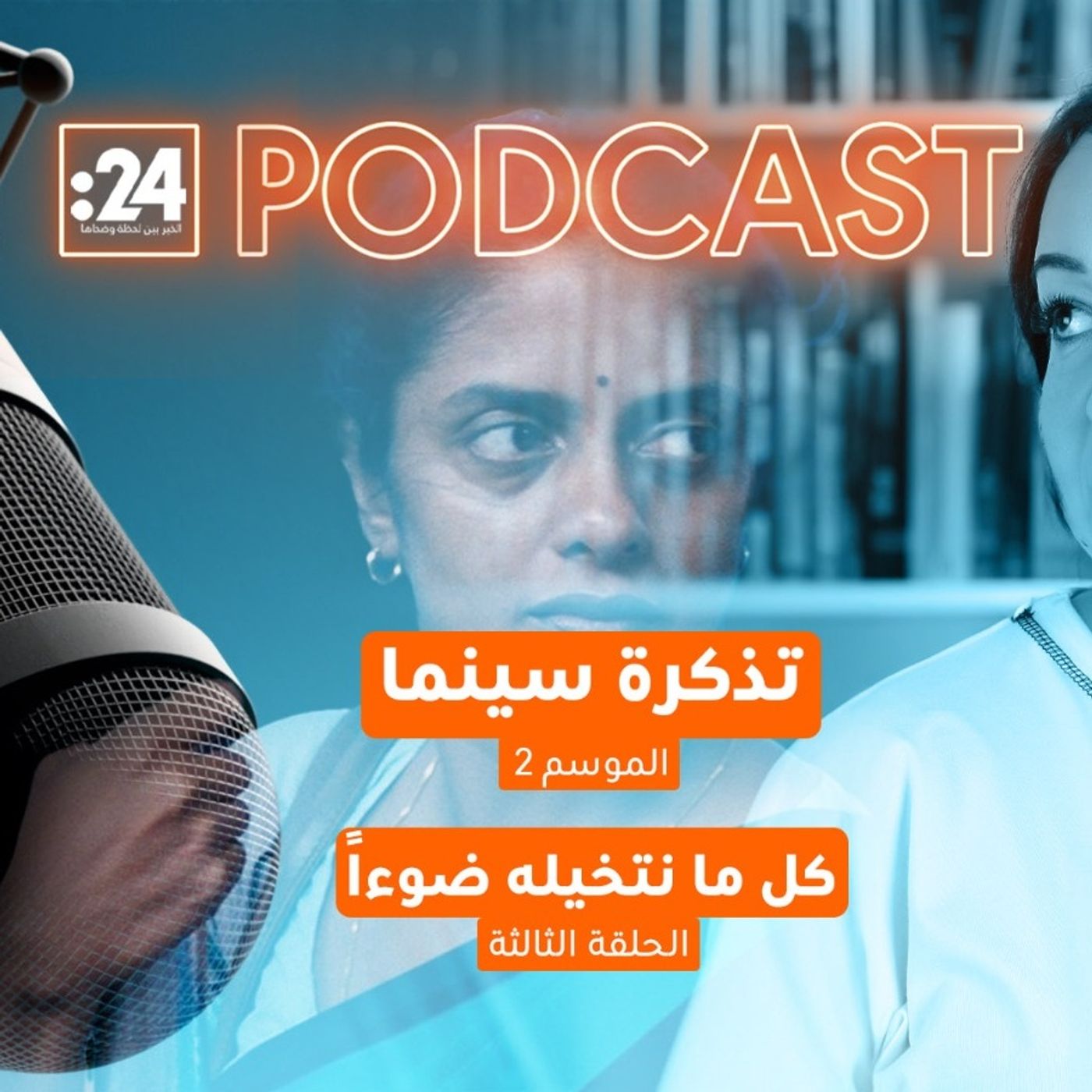 تذكرة سينما | كل ما نتخيله ضوءاً