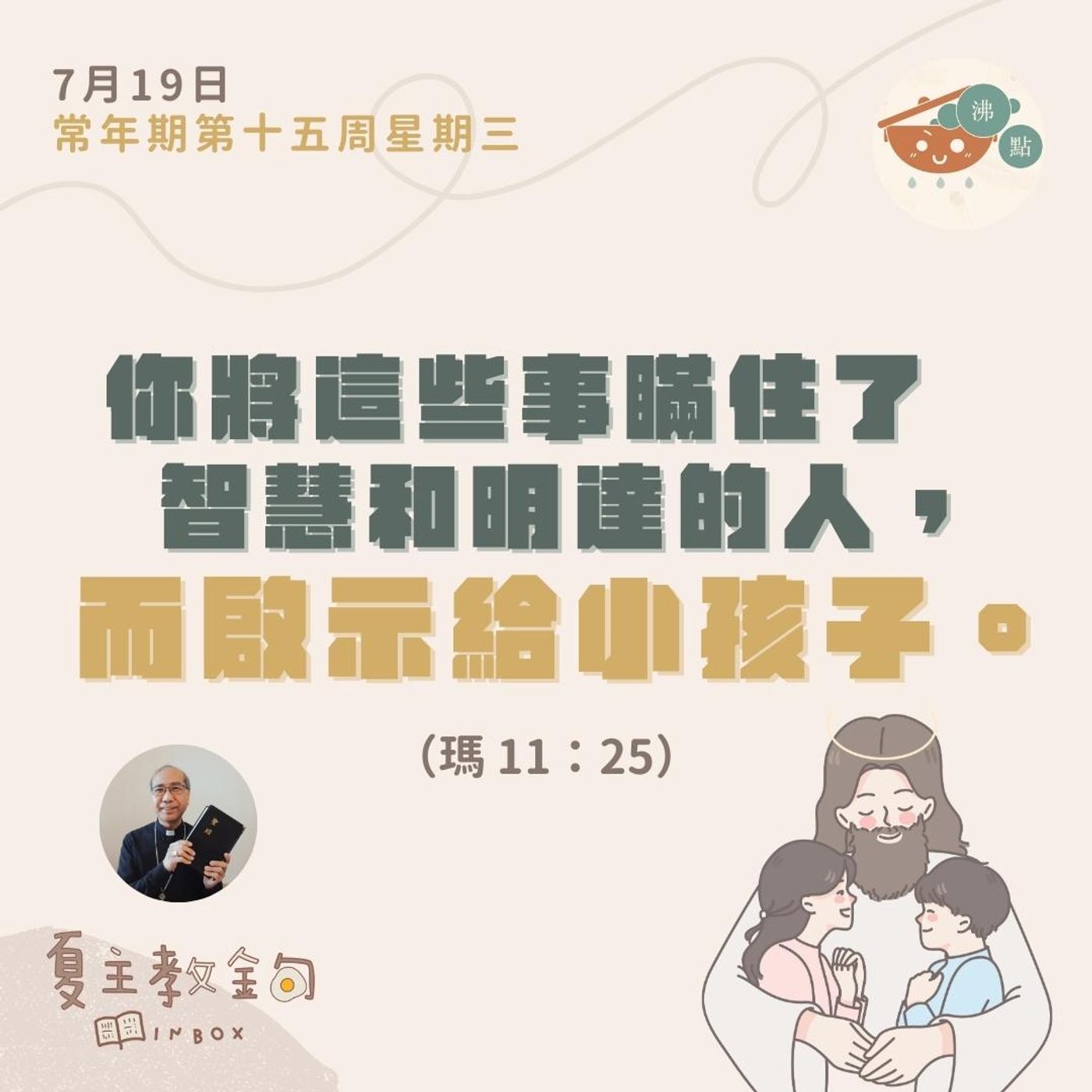 7月19日常年期第十五周星期三【你將這些事瞞住了智慧和明達的人，而啟示給小孩子】（瑪 11：25） episode artwork