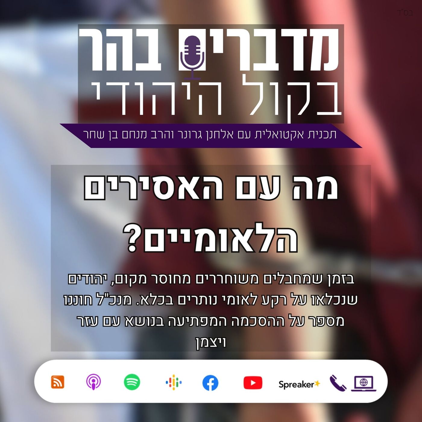מה עם האסירים היהודים הלאומיים והסוד שהערבים גילו לנו מדברים בהר מה עם האסירים היהודים הלאומיים והסוד שהערבים גילו לנו
