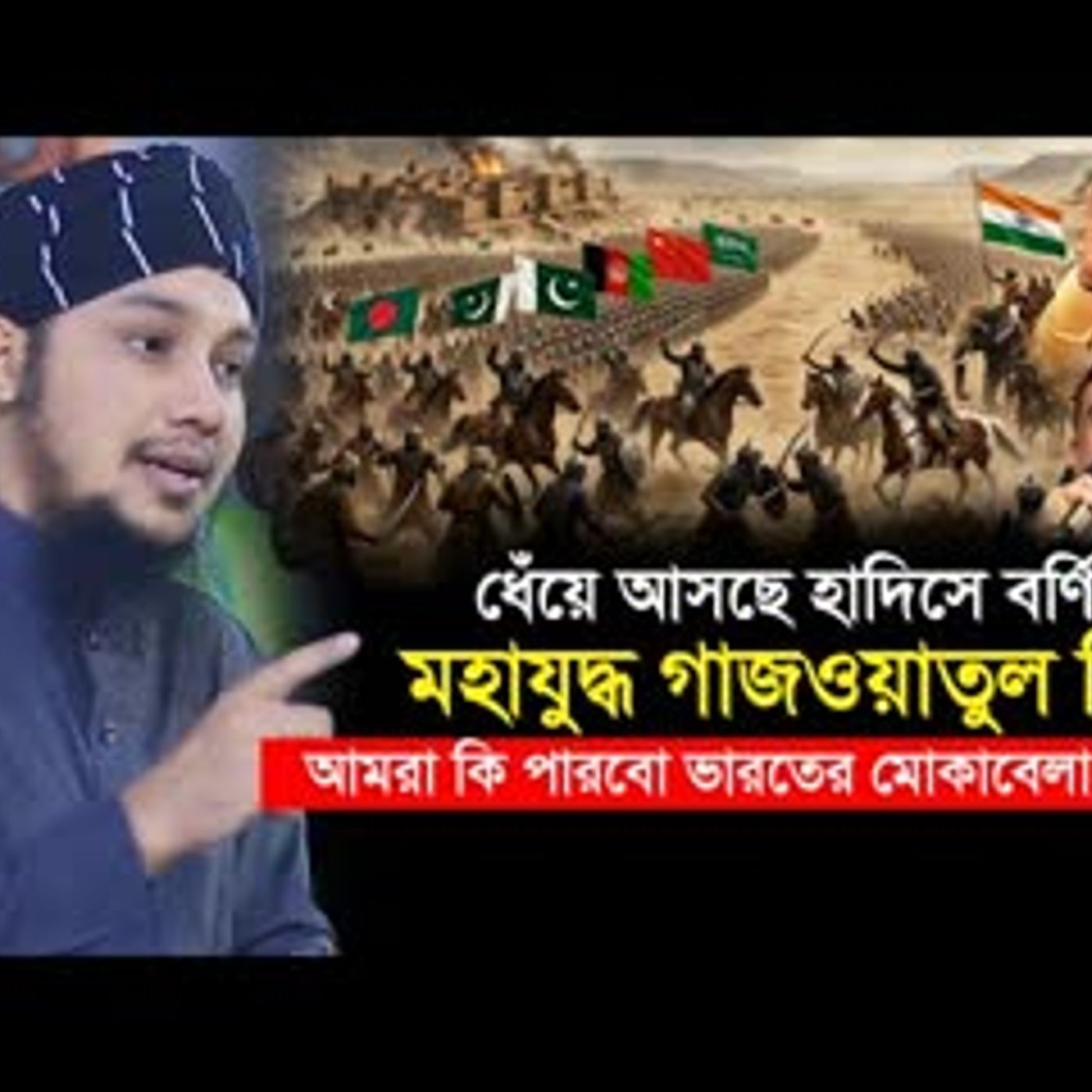 ধেঁয়ে আসছে গাজওয়াতুল হিন্দ   মুসলিমদের জন্য সতর্কবার্তা   Abu Toha Muhammad Adnan episode artwork