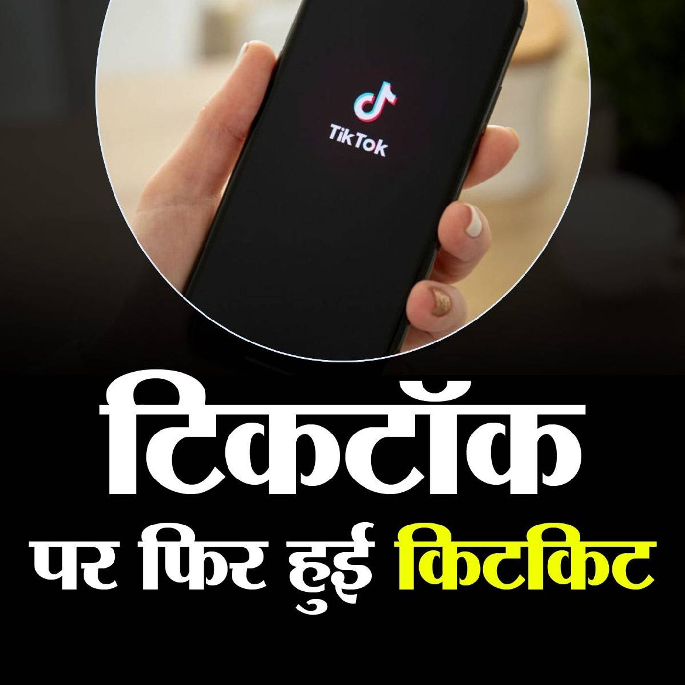 'टिकटॉक का सुपरस्टार' क्यों हुआ बैन episode artwork