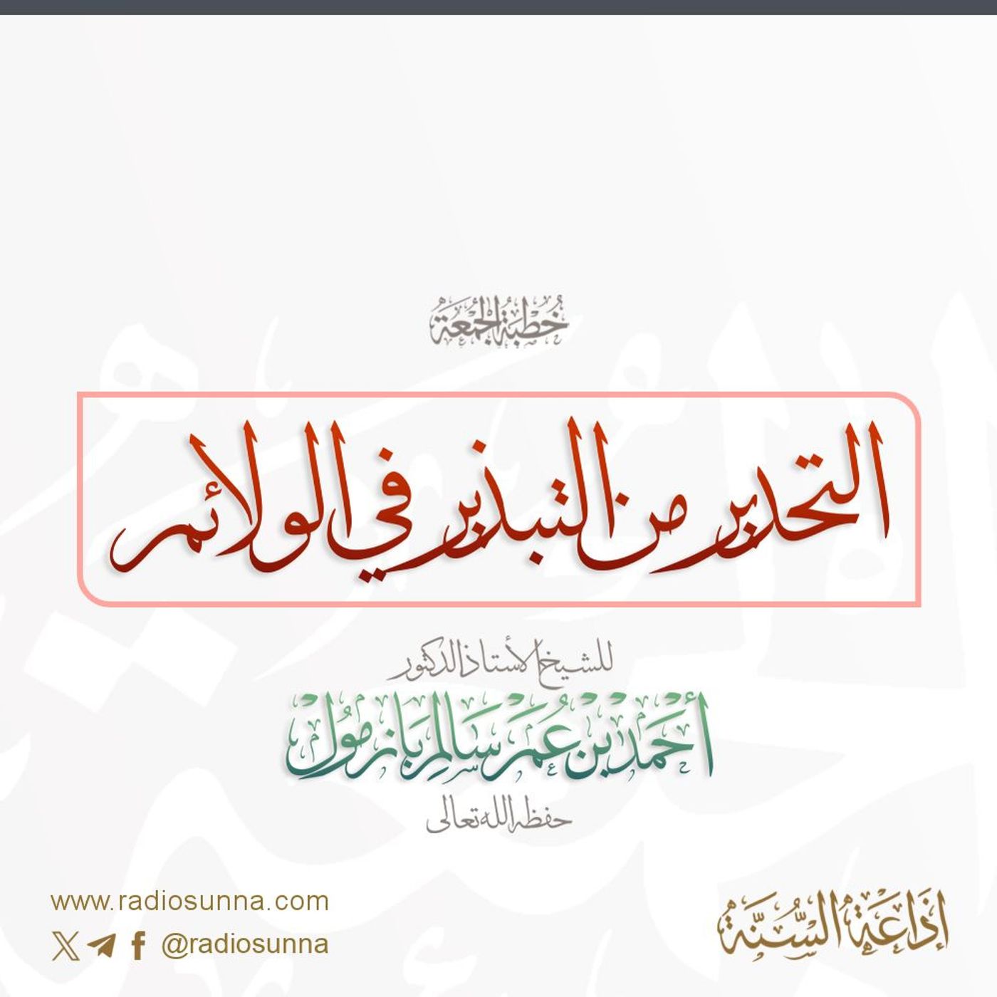 40  التحذير من التبذير في الولائم خطبة الجمعة للشيخ أ د أحمد بازمول episode artwork