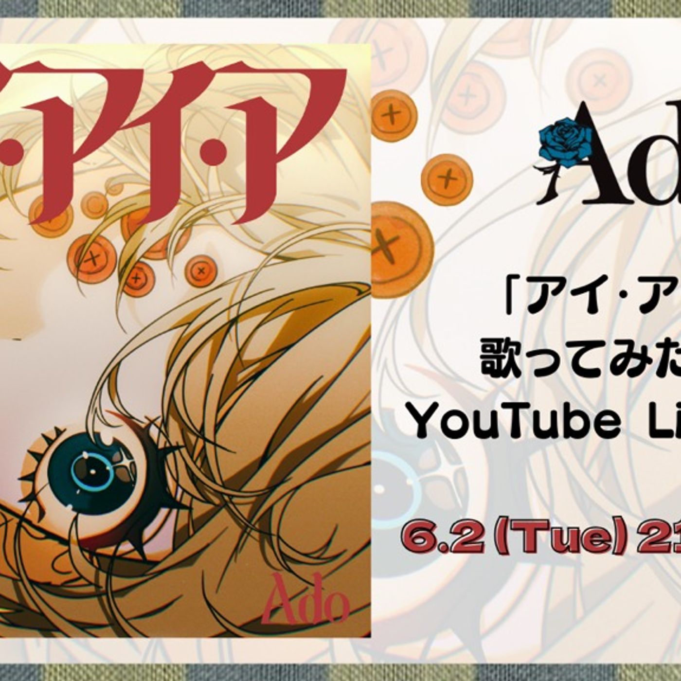 Ado、「アイ・アイ・ア」 歌ってみた選手権表彰 YouTube LIVE詳細が決定 episode artwork