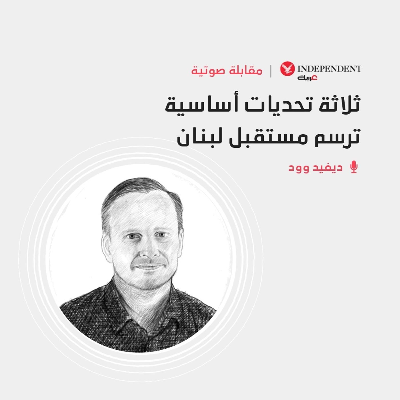 ديفيد وود - ثلاثة تحديات أساسية ترسم مستقبل لبنان episode artwork