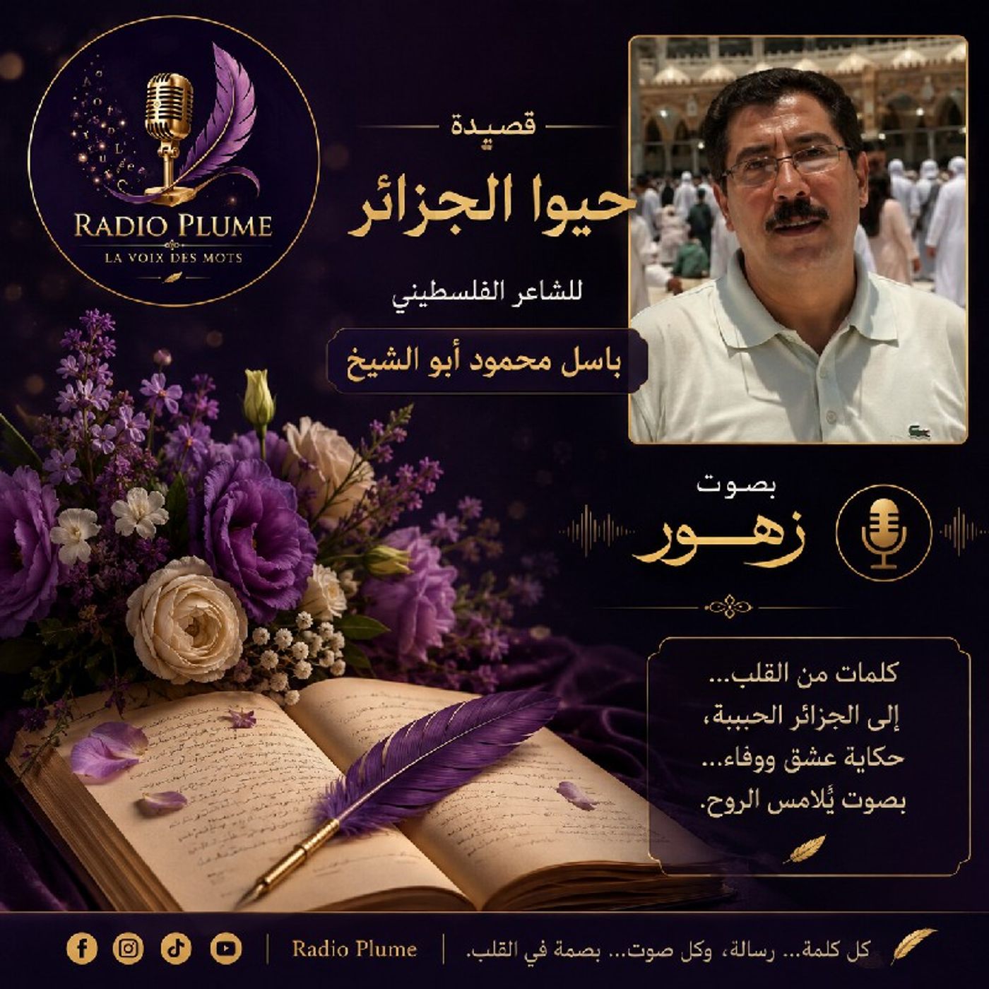 قصيد حيوا الجزائر للشاعر الفلسطيني باسل محمود أبو الشيخ بصوت الأستاذة زهور episode artwork
