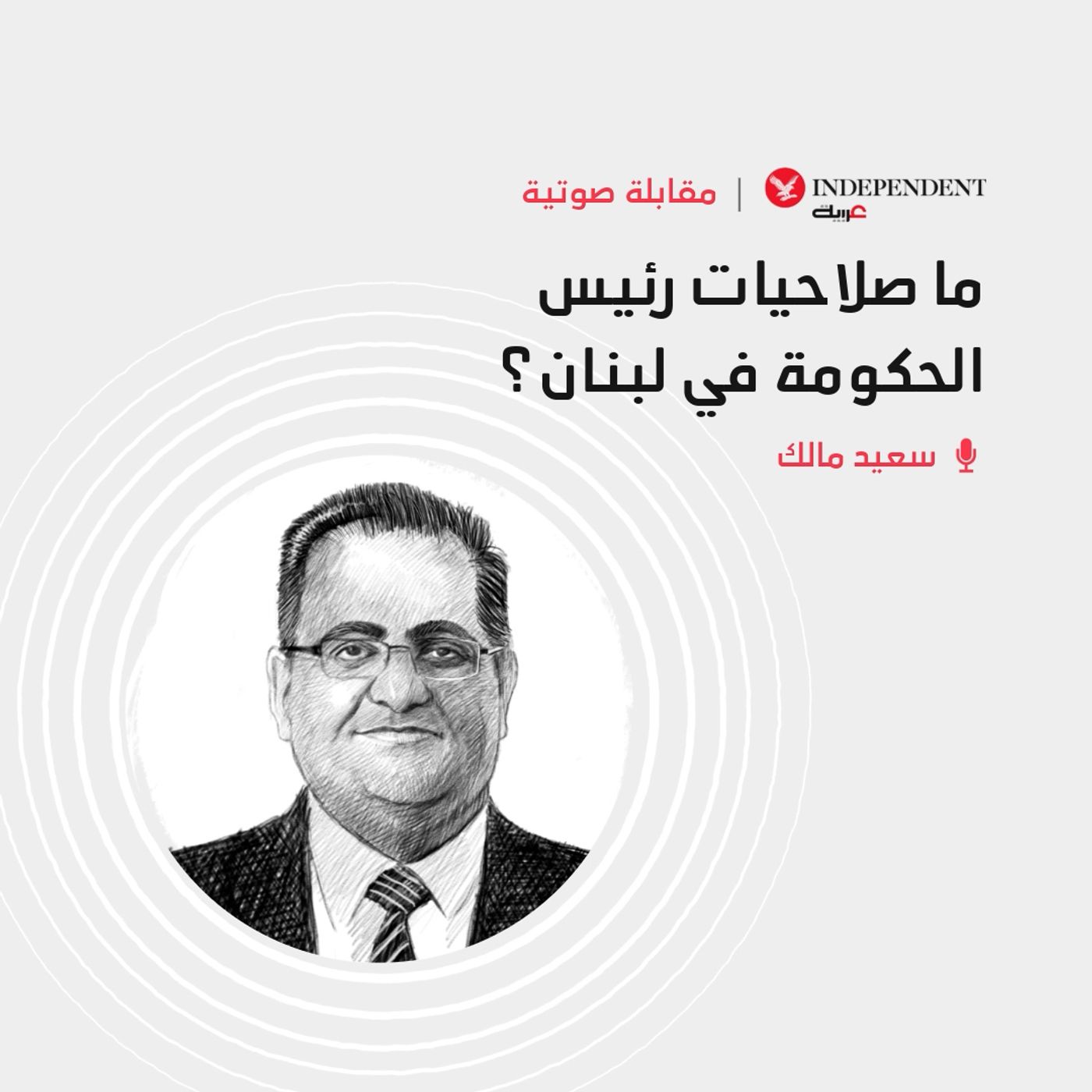 ما صلاحيات رئيس الحكومة في لبنان؟ episode artwork