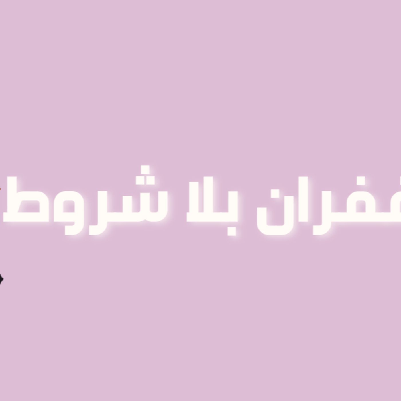 رحلة في حب الذات | الحلقة 7 : غفران بلا شروط 💌