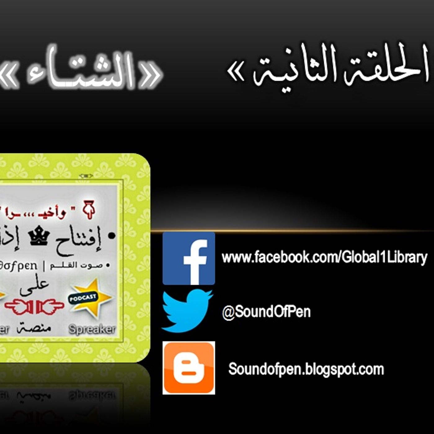 الحلقة الثانية - الشتاء