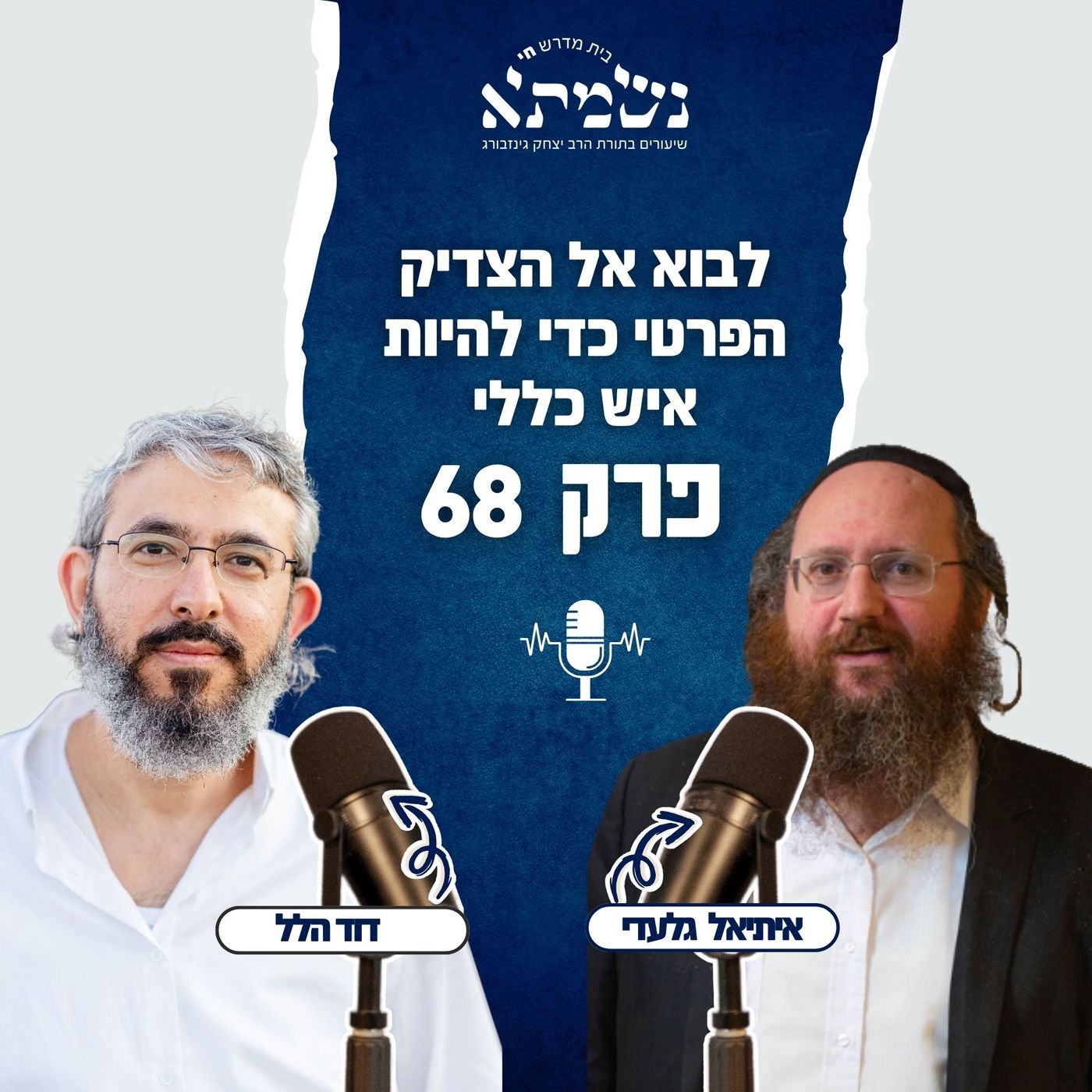 לבוא אל הצדיק הפרטי כדי להיות איש כללי | הסכת רואים נפלאות | פרק 68