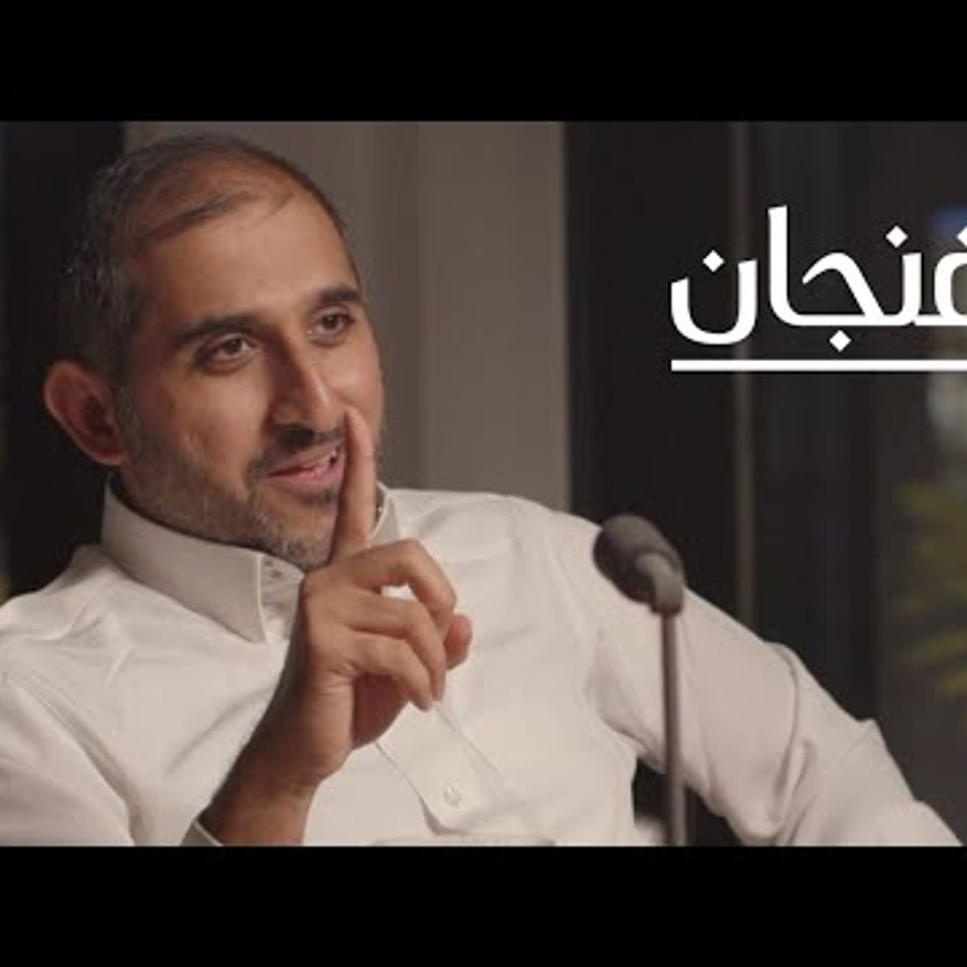 كيف تفشل  بودكاست فنجان episode artwork