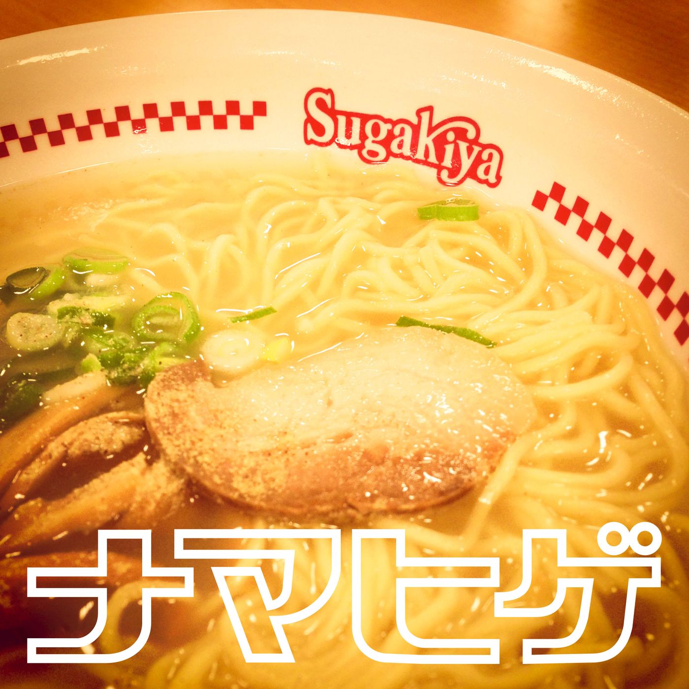 ナマヒゲ