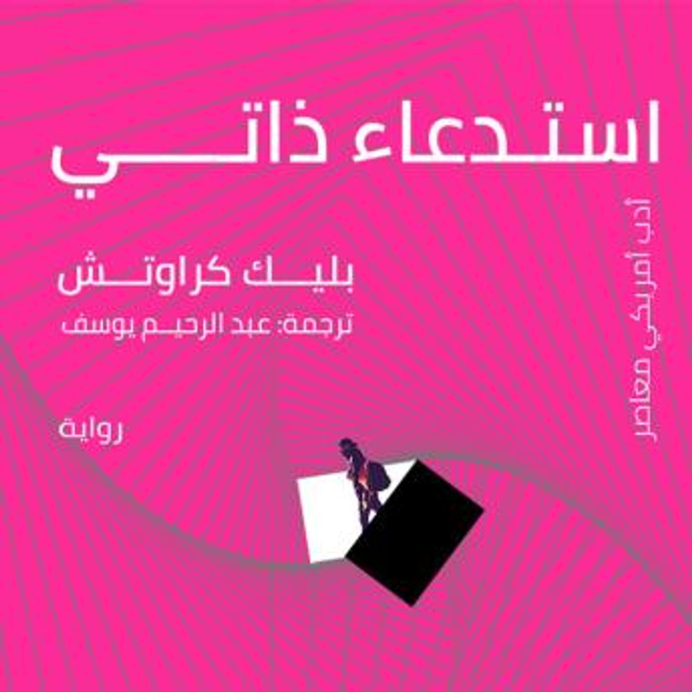 [Arabic] - استدعاء ذاتي by بليك كراوتش episode artwork