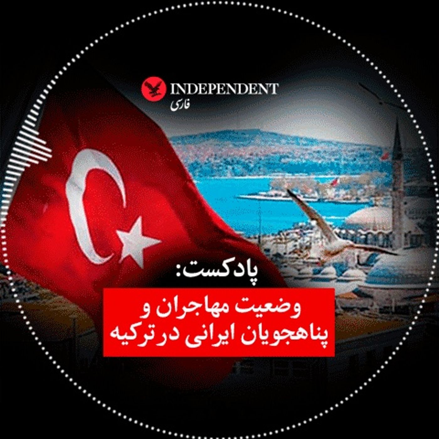 وضعیت مهاجران و پناهجویان ایرانی در ترکیه