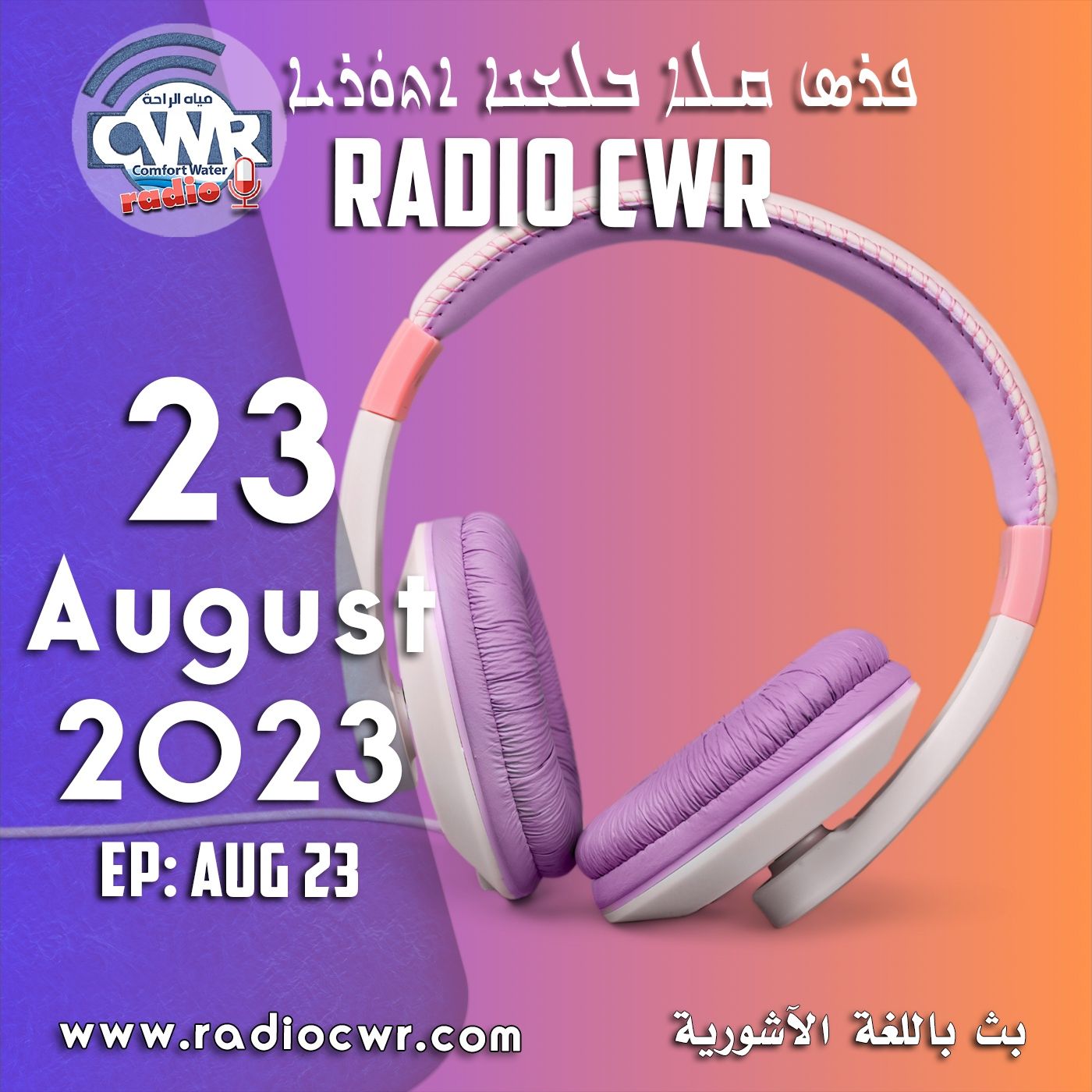 آب (اغسطس) 23 البث الآشوري 2023 episode artwork