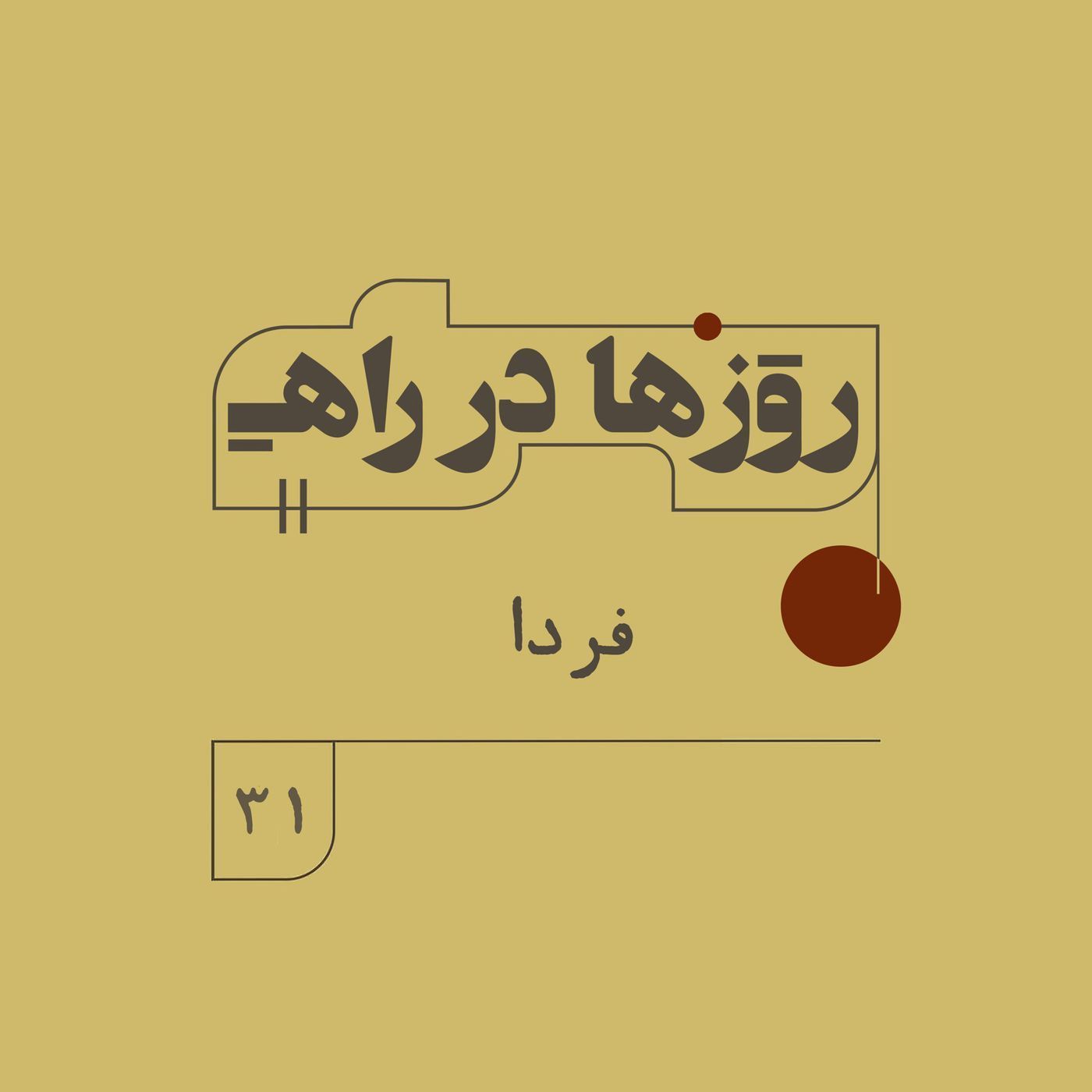 روزها در راه - فصل دوم - قسمت 31 - فردا