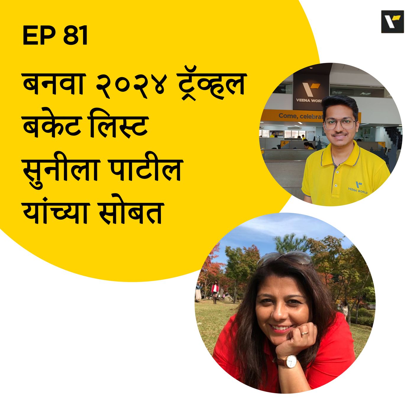 Ep 81 - बनवा २०२४ ट्रॅव्हल बकेट लिस्ट सुनीला पाटील यांच्या सोबत