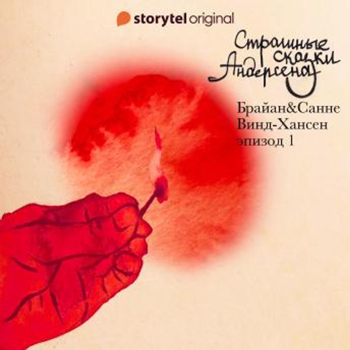 [Russian] - Страшные сказки Андерсена - Серия 1 by Брайан Винд-Хансен, Санне Винд-Хансен episode artwork
