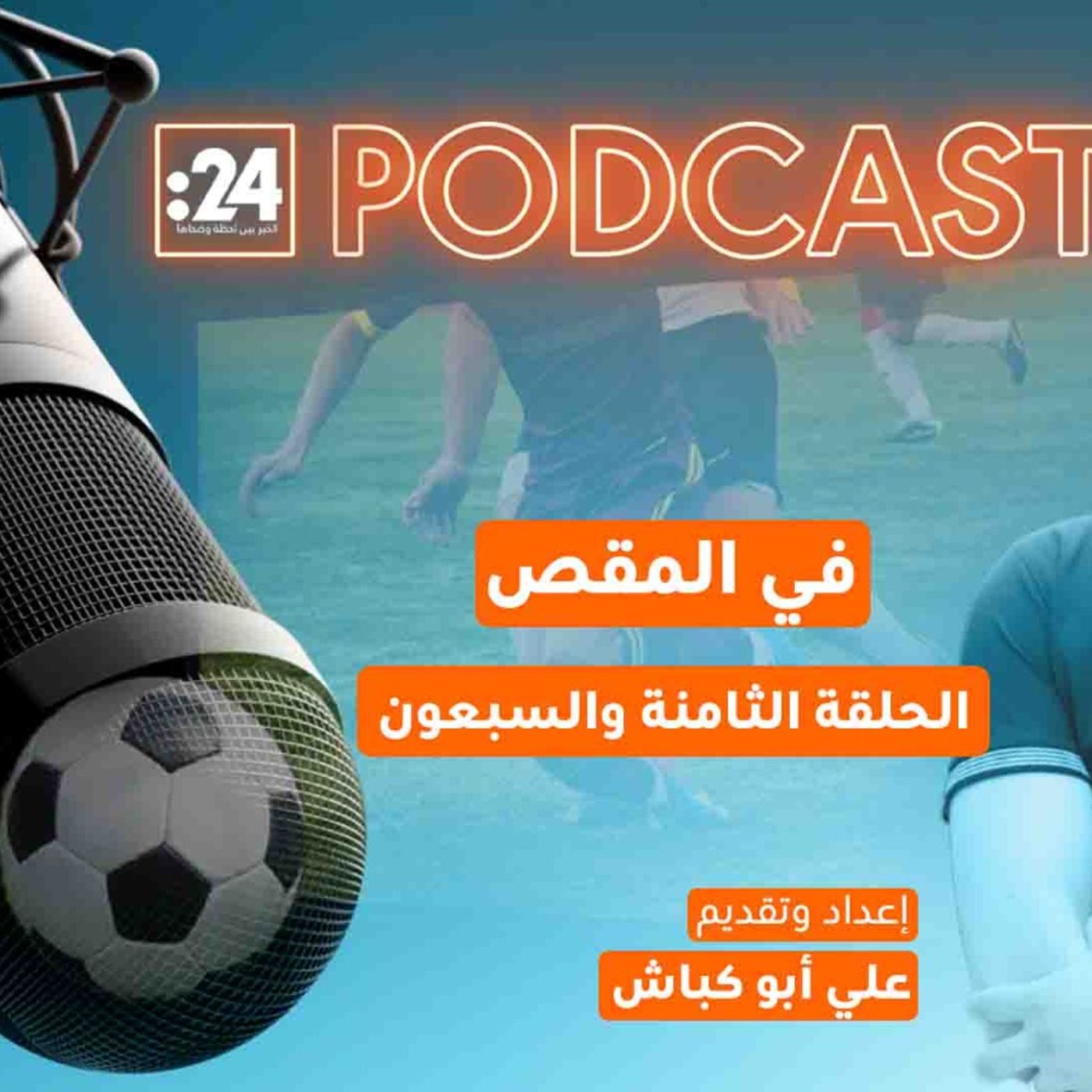 في المقص | المخاطر الخفية للبث غير القانوني لكرة القدم! في المقص | المخاطر الخفية للبث غير القانوني لكرة القدم!