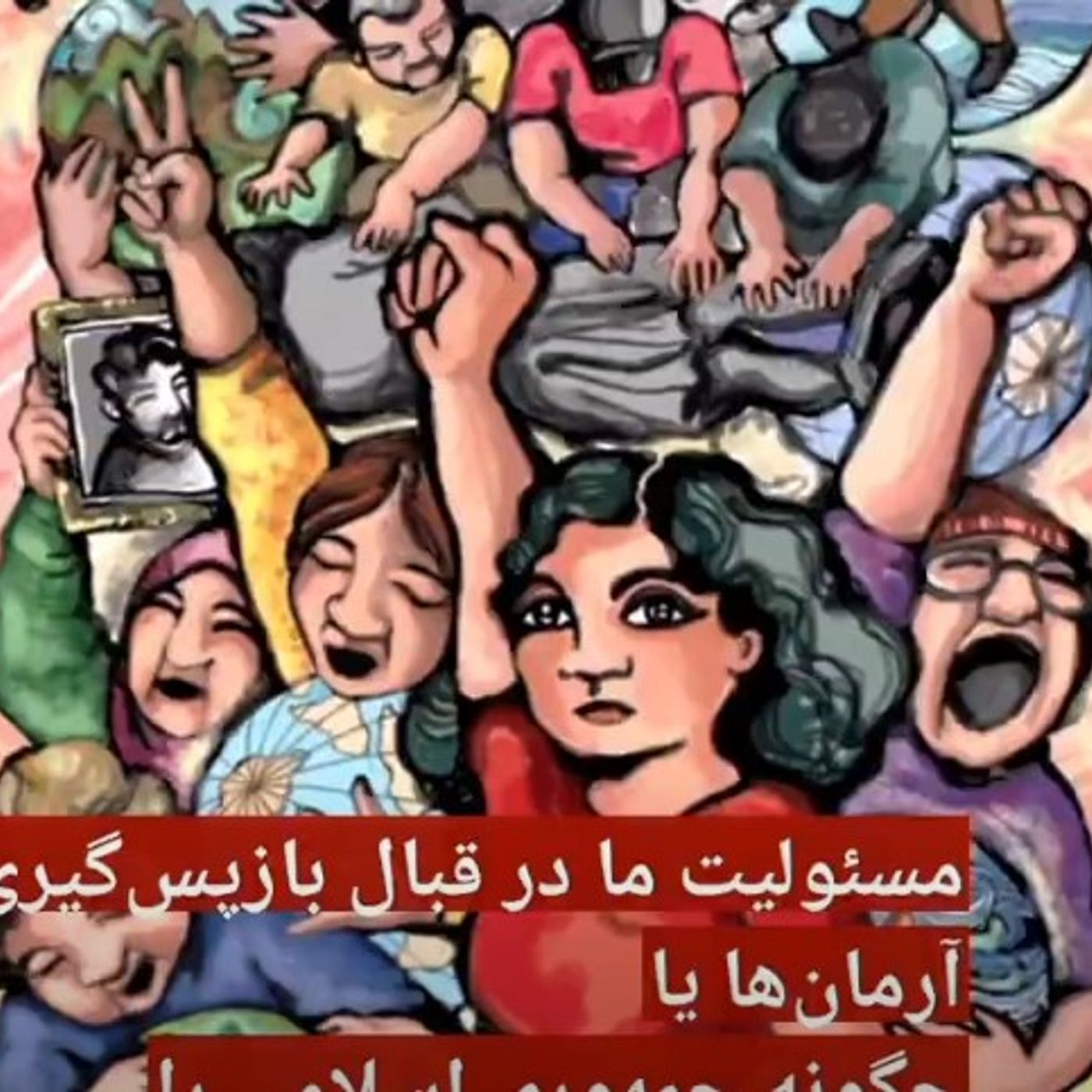 مسئولیت ما در قبال بازپس‌گیری آرمان‌ها یا چگونه جمهوری اسلامی را معیار حق و باطل قرار ندهیم