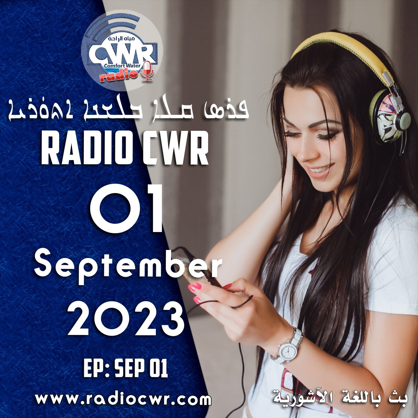 أيلول (سبتمبر) 01 البث الآشوري 2023 episode artwork