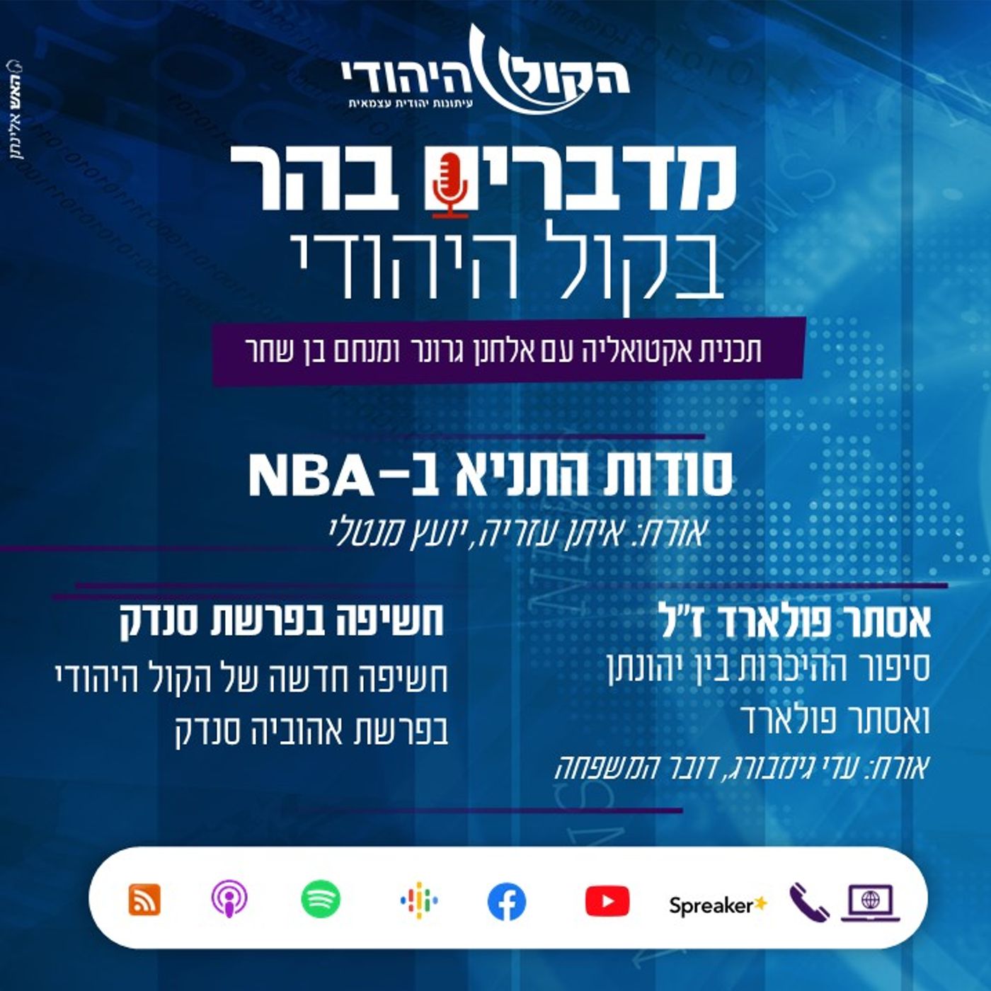 אסתר הגיבורה, התחקיר החדש וסודות התניא ב-NBA מדברים בהר אסתר הגיבורה, התחקיר החדש וסודות התניא ב-NBA