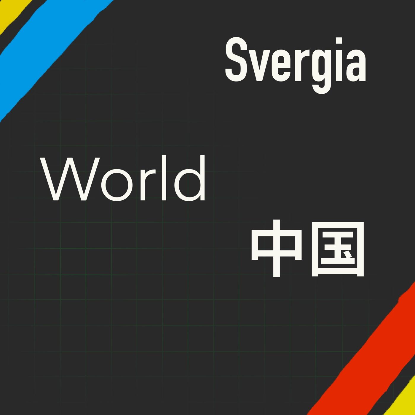 World In Pandemic-Sweden & China