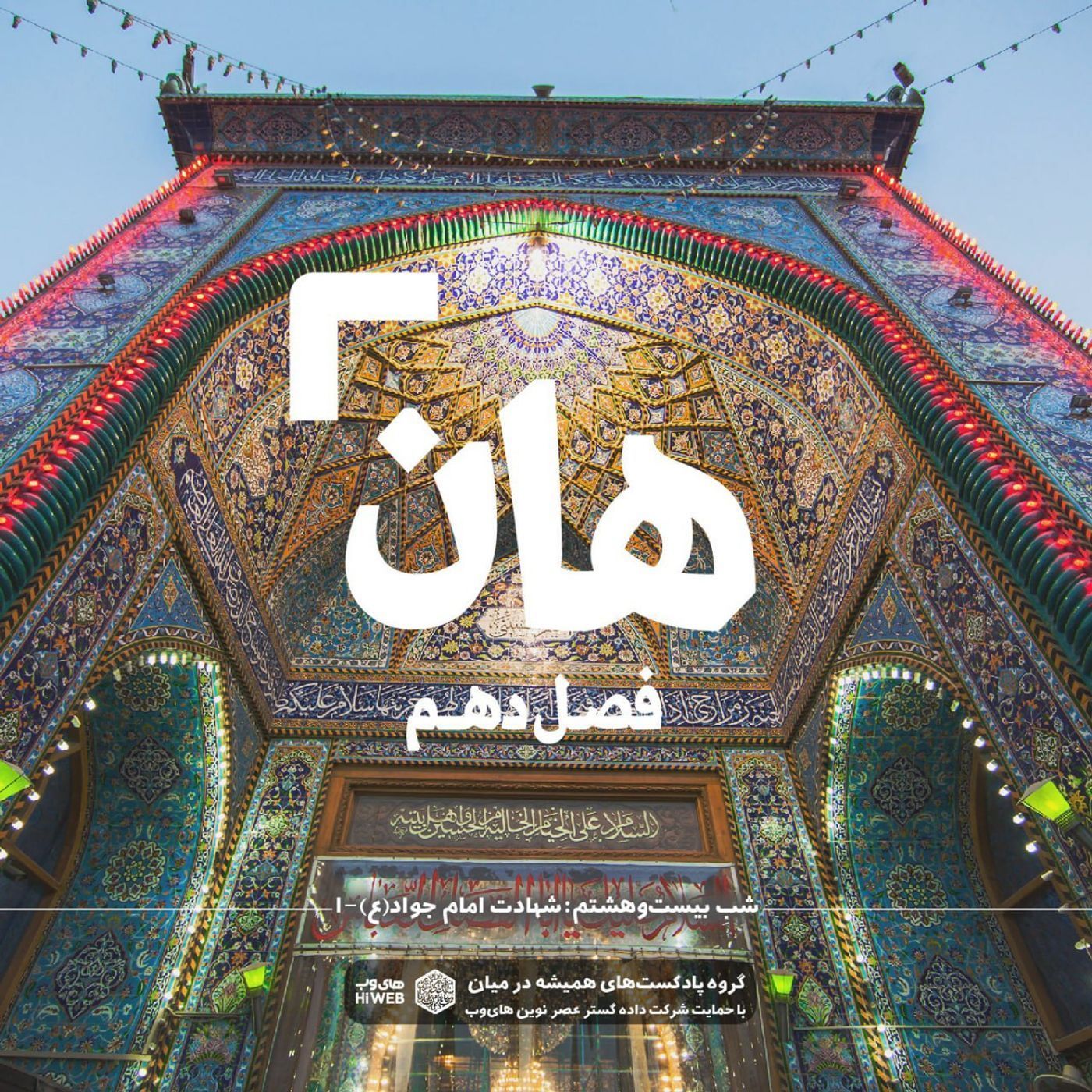 هان! بیست و هشتم  ذی‌القعده - شهادت امام جواد (ع) -١