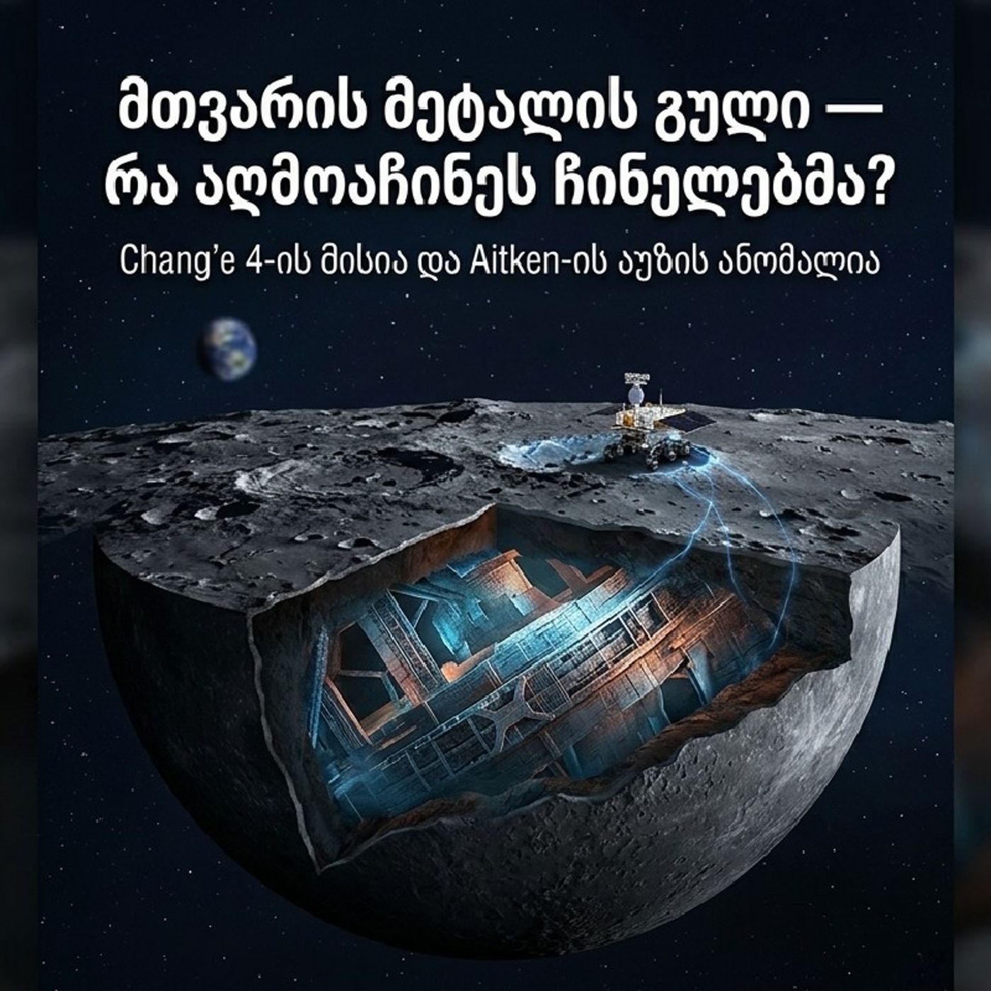 მთვარის მეტალის გული - რა აღმოაჩინეს ჩინელებმა? episode artwork