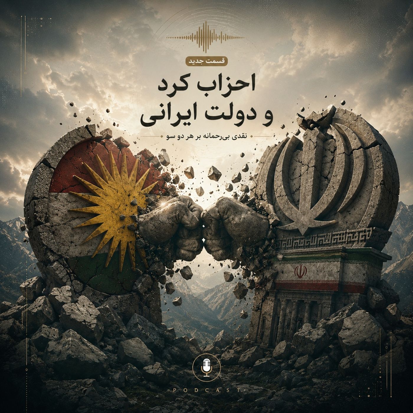 احزاب کرد و دولت ایران(جافی)