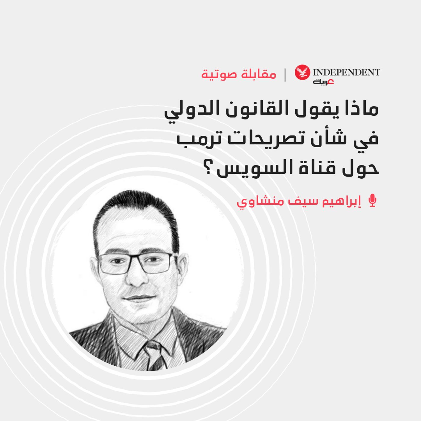 ماذا يقول القانون الدولي في شأن تصريحات ترمب حول قناة السويس؟