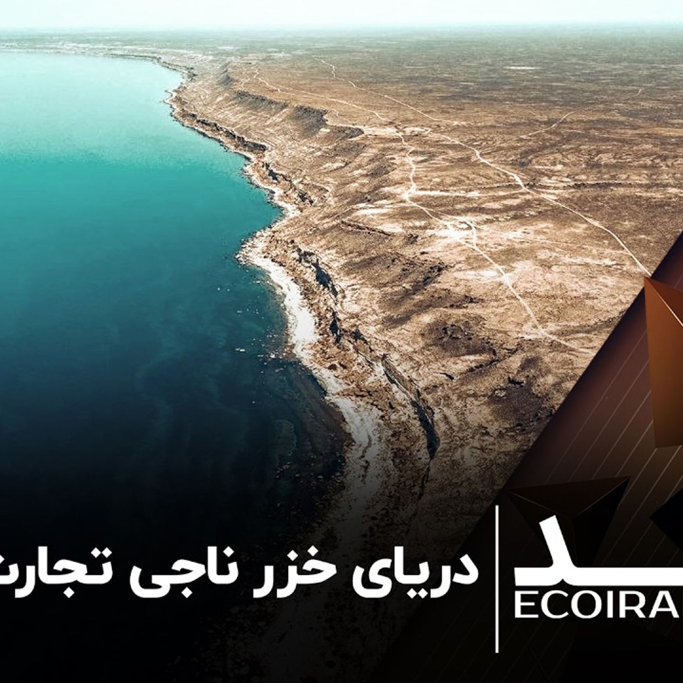 دریای خزر ناجی تجارت ایران؟